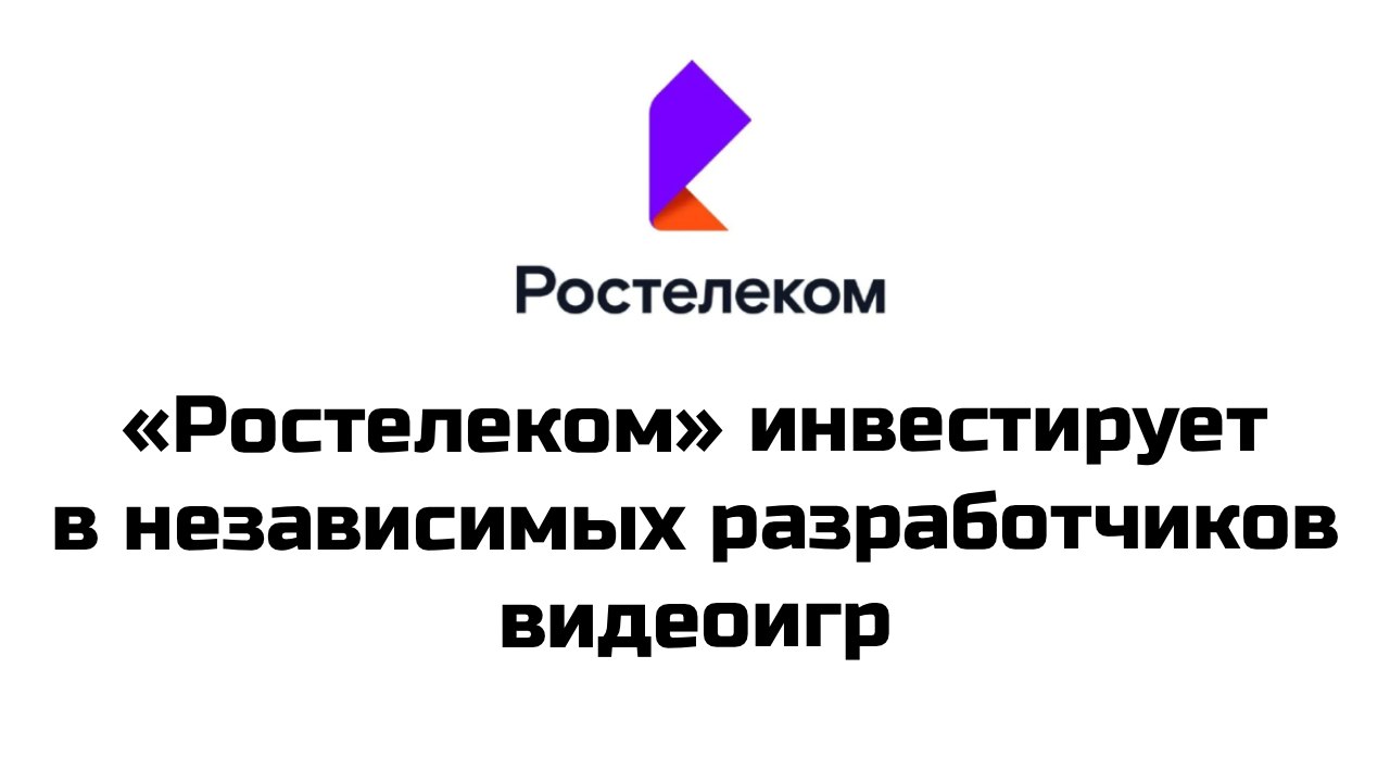 Компания «Ростелеком» совместно с акселератором Indie Go создает фонд поддержки независимых разработчиков видеоигр #rtkm  На начальном этапе планируется вложить 300 млн руб. и поддержать до конца года 15 проектов. Само создание фонда позволит привлечь внимание непрофильных инвесторов к индустрии, а разработчикам — получить дополнительное продвижение, считают участники рынка