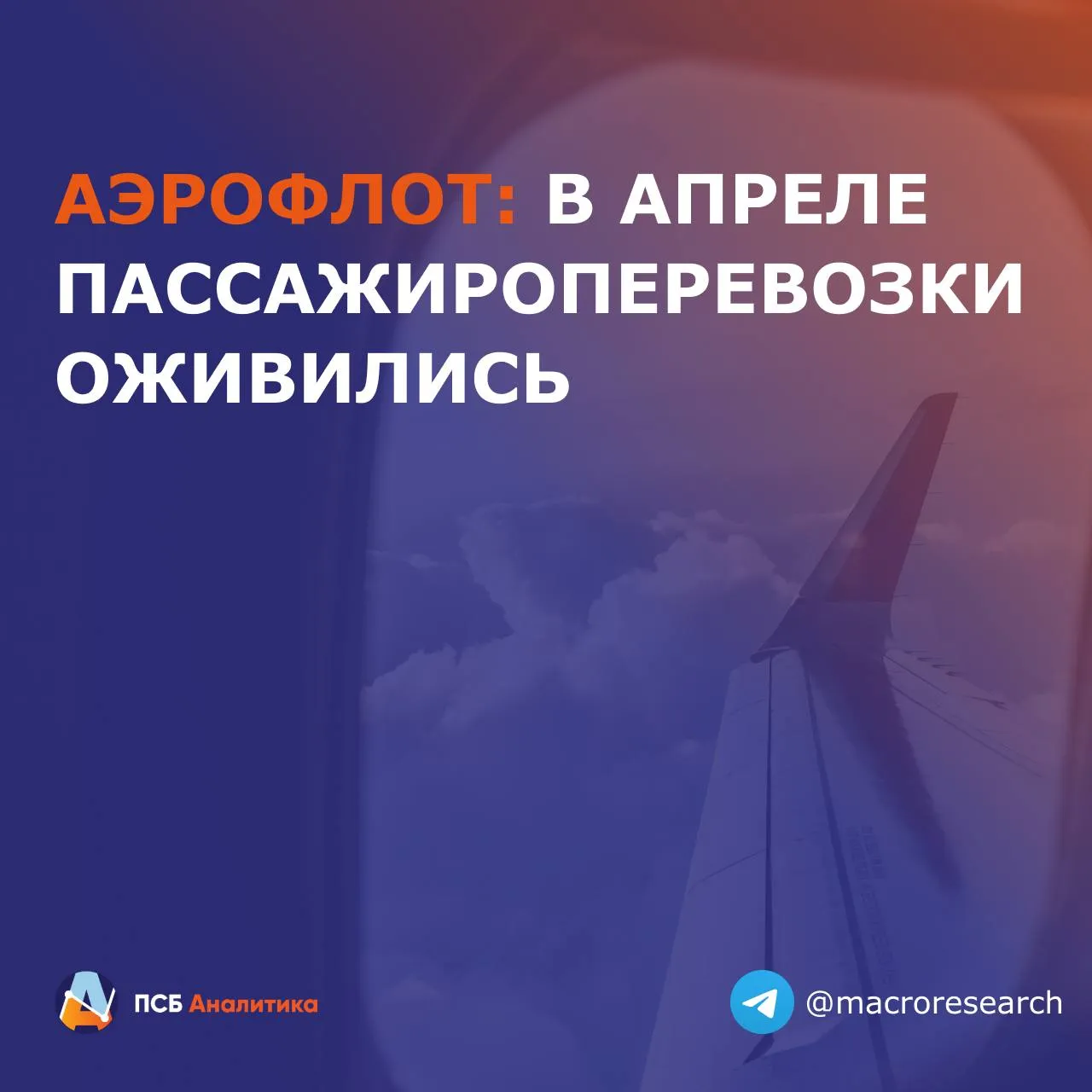 Аэрофлот опубликовал операционные результаты за апрель 2026 года Ключевые показатели Пассажиропоток 4 4 млн чел 0 5 г г международные линии 1 2 млн чел 8 7 г г внутренние линии 3 2 млн чел 2 1 г г Пассажирооборот 12 6 млн пкм 5 г г Занятость кресел 91 7 0 4 п п за год В апреле наблюдается частичное восстановление операционной динамики после слабого марта Основной драйвер уверенное возобновление роста международных перевозок на фоне постепенной нормализации ситуации на Ближнем Востоке и возврата части маршрутов При этом внутренний сегмент демонстрирует более выраженную просадку чем в предыдущие месяцы Это может отражать частичное перераспределение емкостей в пользу более маржинальных международных направлений в преддверии высокого туристического сезона Позитивным сигналом остается рост пассажирооборота при практически стагнирующем пассажиропотоке Это указывает на увеличение средней дальности полетов и подтверждает смещение фокуса в сторону международных линий Дополнительную поддержку оказывает и сохраняющаяся высокая занятость кресел Наше мнение В целом апрельская динамика выглядит неплохо Компания постепенно выходит из негативного эффекта геополитических ограничений марта но полноценное восстановление будет зависеть от устойчивости международного сообщения в летний сезон и способности компенсировать слабость внутреннего рынка Читайте нас в МАХ ЛаураКузнецова эмитенты AFLT Аналитический центр ПСБ