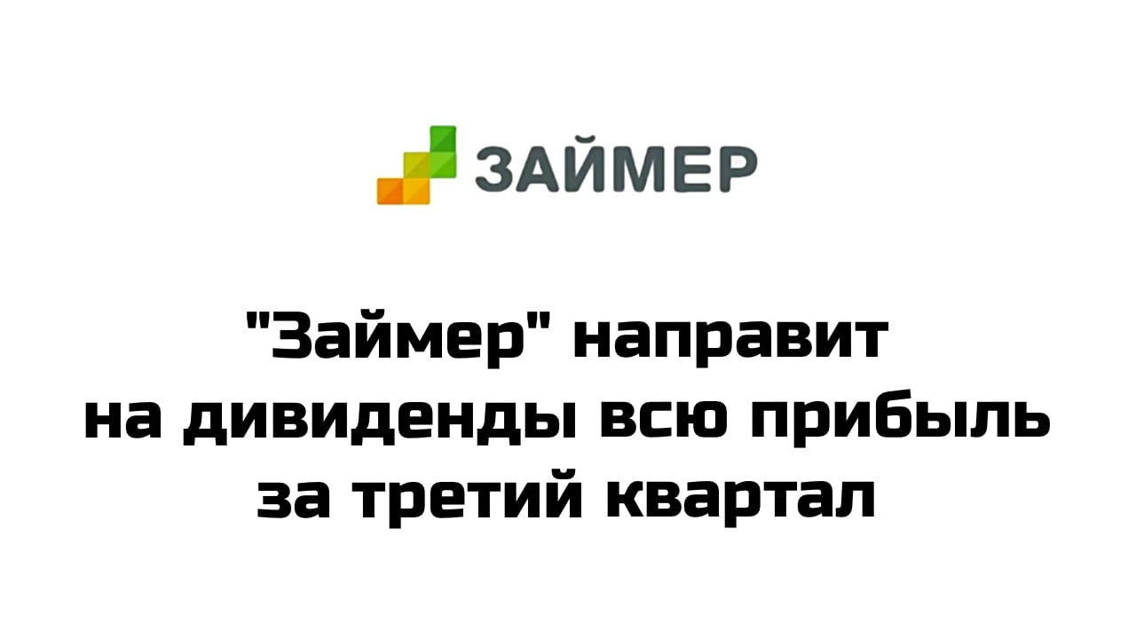 Совет директоров микрофинансовой компании "Займер" рекомендовал акционерам утвердить дивиденды за третий квартал в размере 10,51 рубля на бумагу  Всего на выплату дивидендов рекомендуется направить 1,051 млрд рублей, что составляет всю чистую прибыль "Займера" по МСФО за третий квартал  Дивидендная доходность ≈ 7.6%  Отсечка 24 января 2025 года