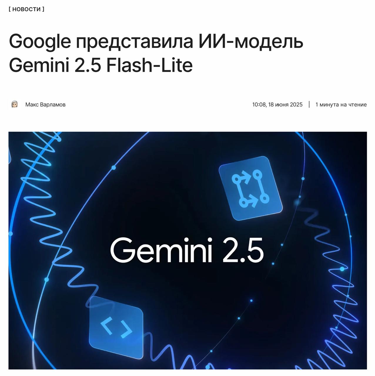 Самая быстрая и дешёвая модель от Google Выпущена Gemini 2.5 Flash-Lite — мультимодальная ИИ-модель, поддерживающая режим размышлений. Кроме того, из стадии тестирования вышли модели 2.5 Flash и Pro. ↖