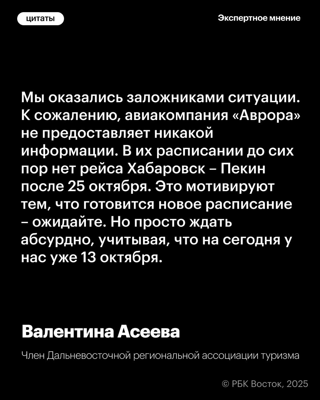 В октябре может оборваться авиасообщение между Хабаровском и Пекином Последний запланированный в 2025 году прямой авиарейс между городами должен состояться 25 октября Как сообщили РБК Восток в Дальневосточной региональной ассоциации туризма пассажирские перевозки по этому направлению на последующие даты до конца года отсутствуют в расписании Пока нет запланированных полетов и на 2026 й Представители туриндустрии считают сложившуюся ситуацию абсурдной и указывают что истинные причины происходящего не разглашаются Авиакомпания Аврора по их словам не предоставляет никакой информации Подписывайтесь на РБК Восток