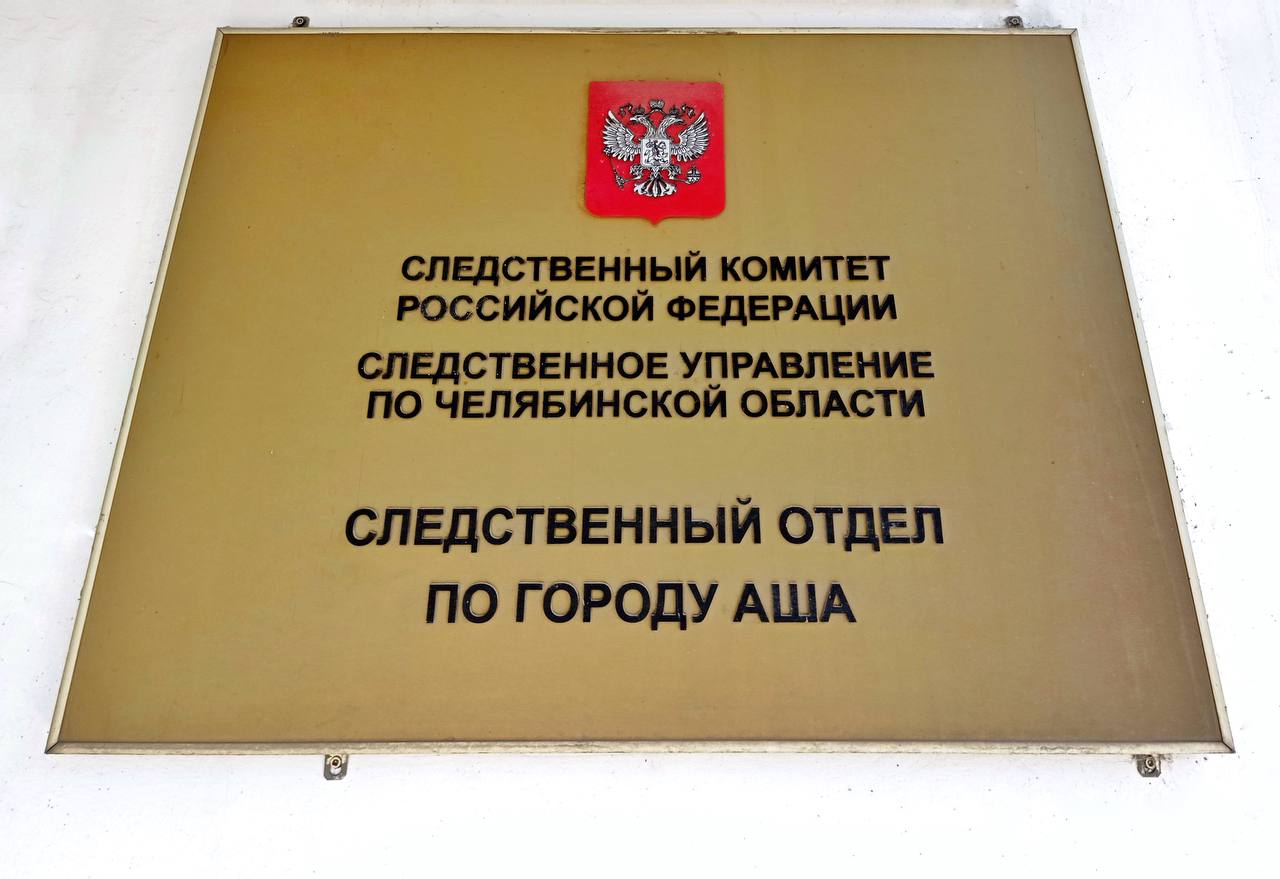 В Аше перед судом предстанет бывший сотрудник завода по обвинению в коммерческом подкупе   Следователем следственного отдела по городу Аша СУ СК России по Челябинской области завершено расследование уголовного дела в отношении бывшего начальника отдела материально-технического снабжения АО «Ашинский завод светотехники», обвиняемой в совершении преступления, предусмотренного ч. 6 ст. 204 УК РФ  коммерческий подкуп в значительном размере  и семи преступлений, предусмотренных п. «г» ч. 7 ст. 204 УК РФ  коммерческий подкуп в крупном размере .  По данным следствия, в период с июня 2020 по декабрь 2023 года обвиняемая получала от руководителей и представителей организаций, выступающих в качестве поставщиков завода, коммерческий подкуп в виде денежных средств за продолжение долгосрочного сотрудничества, принятие решений о выборе данного контрагента для поставки продукции для нужд предприятия, а также за обеспечение своевременной полной оплаты услуг.  Денежные средства фигурантка получала посредством переводов на свой банковский счет в виде фиксированного процента от суммы произведенной поставщиком оплаты за товары и услуги.  Всего обвиняемая незаконно получила в качестве коммерческого подкупа более 3,8 млн рублей.  Для обеспечения исполнения приговора следователем СК России наложен арест на земельный участок фигурантки.  Преступления выявлены сотрудниками УЭБиПК ГУ МВД России по Челябинской области совместно с УФСБ России по Челябинской области, которыми осуществлялось оперативное сопровождение по уголовному делу.  Следствием собрана достаточная доказательственная база, в связи с чем уголовное дело после утверждения обвинительного заключения направлено для рассмотрения в суд.   Круглосуточно на связи