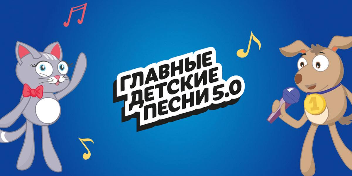 Песни о семье доброте чести мужестве и любви к Родине в России активно реализуется трогательный уникальный проект Главные детские песни это творческий проект реализуемый Музеем Победы при поддержке Президентского фонда культурных инициатив В проекте приняло участие уже более 4 000 юных вокалистов За 4 года существования проекта было выпущено 62 песни в 4 альбомах которые собрали более 100 миллионов прослушиваний в сети Интернет Результатом проекта являются музыкальные сборники Главные детские песни 1 0 Главные детские песни 2 0 Главные детские песни 3 0 и Главные детские песни 4 0 написанные лучшими современными авторами и исполненные детьми а также одноименный анимационный сериал из 36 серий Проект Главные детские песни направлен на создание нового отечественного музыкального и анимационного детского контента основанного на нравственных и патриотических ценностях выявление и поддержку юных талантливых исполнителей вокалистов авторов детских песен представителей креативных индустрий Подписывайтесь на новости Амурской области в МАХ