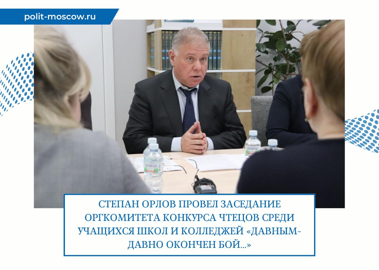 Степан Орлов провел заседание оргкомитета конкурса чтецов среди учащихся школ и колледжей Давным давно окончен бой  Заместитель Председателя Мосгордумы Степан Орлов провел заседание оргкомитета конкурса чтецов среди учащихся школ и колледжей Давным давно окончен бой имени поэта фронтовика Сергея Сергеевича Орлова Конкурс проводится с 2019 года по инициативе Московской городской Думы Объединения культурных и досуговых центров ЮАО при поддержке районных управ Советов депутатов и Советов ветеранов напомнил Степан Орлов Мы с радостью и гордостью отметили что за последние несколько лет конкурс стал весьма значимым событием в культурной и образовательной жизни не только Южного административного округа но и всей Москвы Определили дату финала творческого состязания оно пройдет незадолго до Дня Победы 21 апреля Было принято решение об учреждении специального приза жюри для победителя среди тех финалистов которые подготовят собственный видеоролик с декламацией стихотворения Старт нашему очередному конкурсу завоевавшему широкую действительно народную популярность фактически дан Хочу пожелать всем его участникам творческого вдохновения веры в свои силы удачи и успехов пожелал Степан Орлов ПолитМосква в MAX ПолитМосква в Телеграм