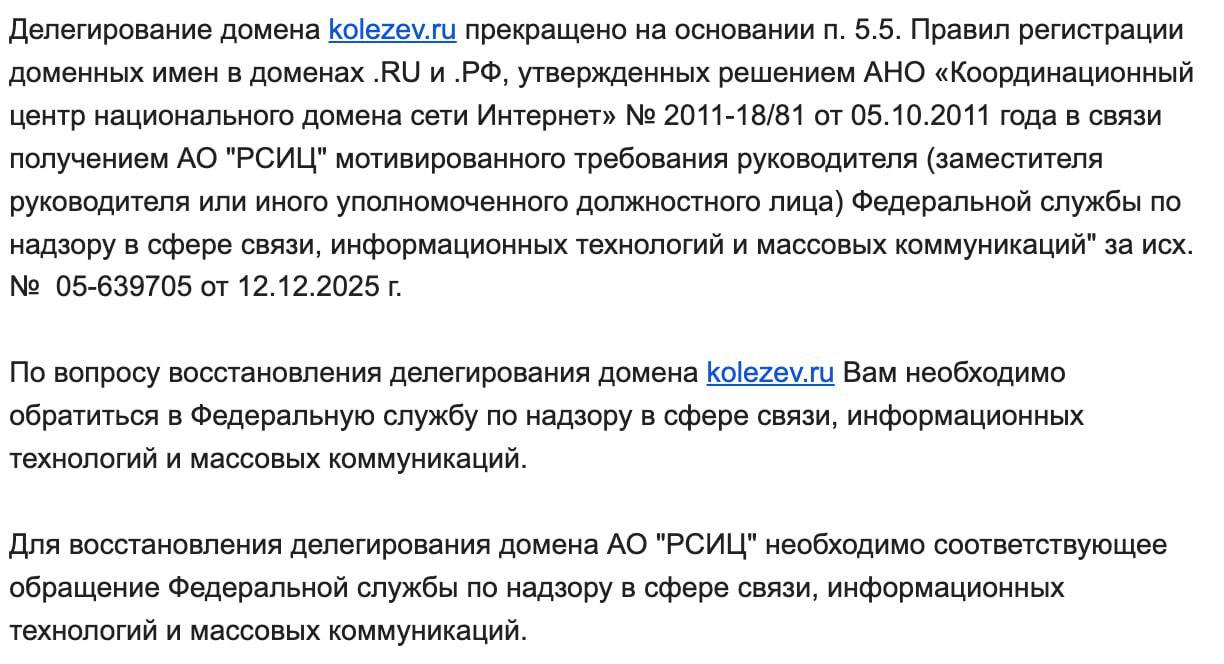Роскомнадзор отобрал домены сайтов у екатеринбургского журналиста Дмитрия Колезева и башкирского издания Аспекты Как сообщил Дмитрий Колезев доменное имя сайта у него забрали по требованию должностного лица Роскомнадзора от 12 декабря Прислать ему само письмо с требованием регистратор доменов Руцентр отказался В общем и так было понятно что в наше время иметь домен в зоне ru не слишком надежно и это иллюстрация написал Колезев Накануне идентичное уведомление получило башкирское независимое медиа Аспекты Как рассказал 7х7 его главред Руслан Валиев Руцентр сослался на письмо с тем же номером на основании которого домен забрали у Колезева Ума не приложим с чем это связано сайт почти не обновлялся Видимо есть решение закрывать сайты иноагентов сказал Валиев Минюст внес Дмитрия Колезева в реестр иноагентов в ноябре 2022 года Аспекты попали туда в ноябре 2025 года Скриншот Дмитрия Колезева Свердловскаяобласть Башкортостан