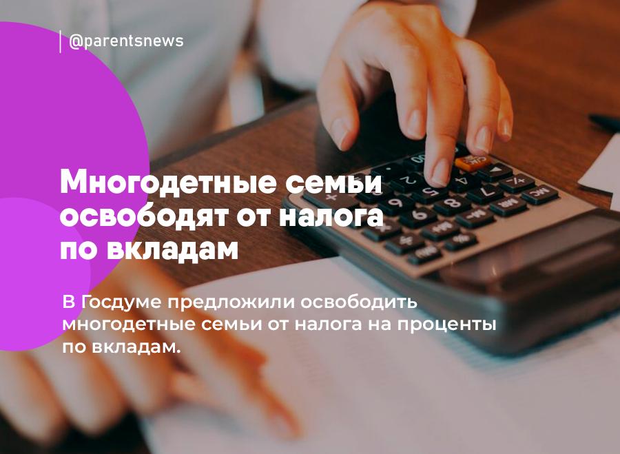 Многодетные семьи освободят от налога по вкладам В Госдуме предложили освободить многодетные семьи от налога на проценты по вкладам. Это может коснуться вкладов в российских банках, которые были получены в 2025-2027 годах. Сейчас ставка налога по вкладам составляет 13% при условии, что доход не превышает 2,4 миллиона рублей, и 15% - если доход выше данной суммы. Льготы и Пособия Родители
