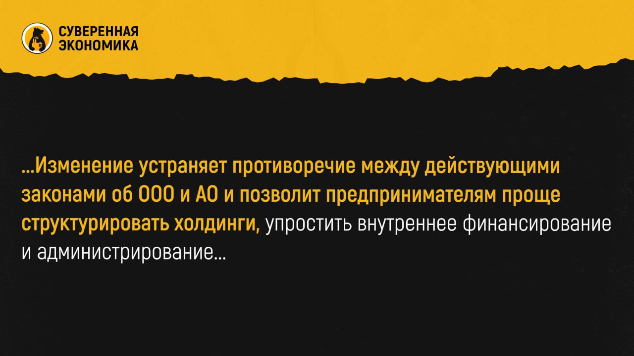 Госдума узаконит фирмы-«матрешки» для бизнеса под санкциями Парламент на следующей неделе примет поправку в Гражданский кодекс, разрешающую схему, когда единственным участником компании может быть другая с одним учредителем. Поправка появилась ко второму чтению законопроекта о «дропперах» и, по словам источников, связана с необходимостью адаптации бизнеса к санкционному давлению. Ранее такие структуры были запрещены, за исключением отдельных госкомпаний. Изменение устраняет противоречие между действующими законами об ООО и АО и позволит предпринимателям проще структурировать холдинги, упростить внутреннее финансирование и администрирование. При этом вводится ограничение: исполнительный орган не должен совпадать с таковым у учредителя, чтобы предотвратить злоупотребления. Фактически бизнес давно обходил запрет с помощью «номиналов» с долей 0,1%, а устаревшая норма давно не работала. Теперь ее легализация отражает стремление властей создать более гибкие условия для корпоративного планирования в условиях внешнего давления, не снижая прозрачности бизнеса благодаря современным механизмам контроля.