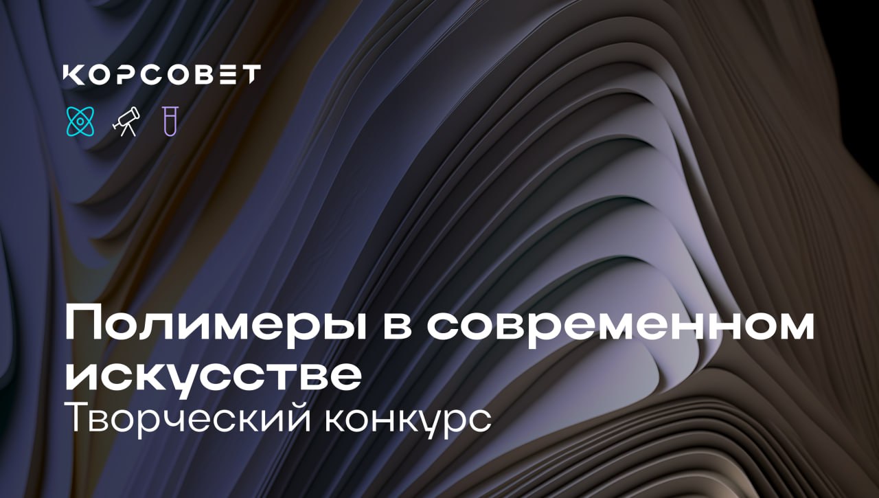 Не упустите возможность принять участие в творческом конкурсе Ещё на протяжении недели до 20 января открыта подача заявок на проект Искусство Полимеры Будущее в рамках которого участники смогут создать футуристичные арт объекты из полимерных материалов производимых компанией СИБУР Авторы отобранных заявок посетят московский центр СИБУР ПолиЛаб прослушают лекции от экспертов и освоят методы работы с полимерами Весной 2026 года участники представят жюри концепции своих арт объектов Победители получат необходимый набор материалов и техническую поддержку от СИБУР ПолиЛаб для реализации идей Работы конкурсантов будут экспонироваться на выставках которые пройдут в Москве в 2026 году Авторы лучших работ получат призы от организаторов Также участники смогут разместить контактную информацию ссылки на портфолио сайты для продвижения своих проектов Член КорСовета и генеральный директор СИБУР ПолиЛаб Константин Вернигоров подчеркнул что проект Искусство Полимеры Будущее является прекрасной возможностью для популяризации науки и показывает каким может быть взаимодействие индустриальных и научных технологий а также творческого подхода Подать заявку на участие в конкурсе можно до 20 января 2026 года по ссылке Перед регистрацией необходимо ознакомиться с техническим заданием Конкурс запущен при поддержке центра прикладных разработок СИБУР ПолиЛаб в рамках инициативы Наука как искусство Десятилетия науки и технологий