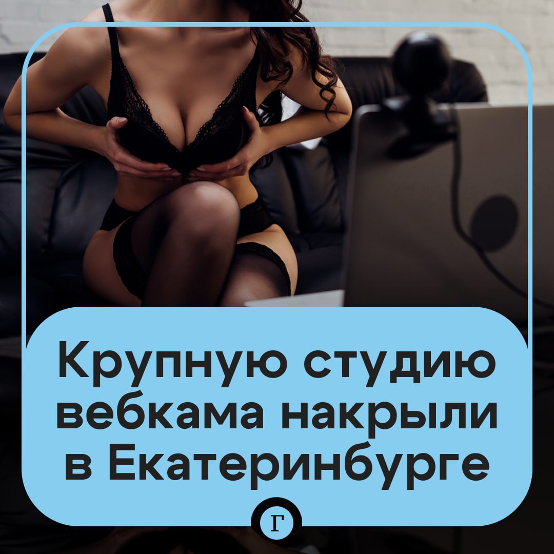 В Екатеринбурге раскрыли масштабную порностудию маскировавшуюся под фотоуслуги В доме на улице Фурманова 67 студия Wells была обозначена как фотолаборатория Однако здесь трудились около 20 вебкам моделей В помещении было пять комнат каждая оборудована кроватью камерой подсветкой и компьютером с выходом в интернет В случае облавы работники должны были бежать через эвакуационную дверь которая ведет в подъезд жилого дома Но когда пришли силовики скрыться они не успели При виде полицейских они заявили что пришли на собеседование Студия приносила доход около 7 8 млн руб ежемесячно Часть наличных почти 600 тыс руб была конфискована в ходе проверки Также было изъято компьютерное оборудование и видеоматериалы Сотрудников студии доставили в отделение где им еще предстоит дать объяснения правоохранителям Читайте Газету Ru в MAX Участвуйте в розыгрыше