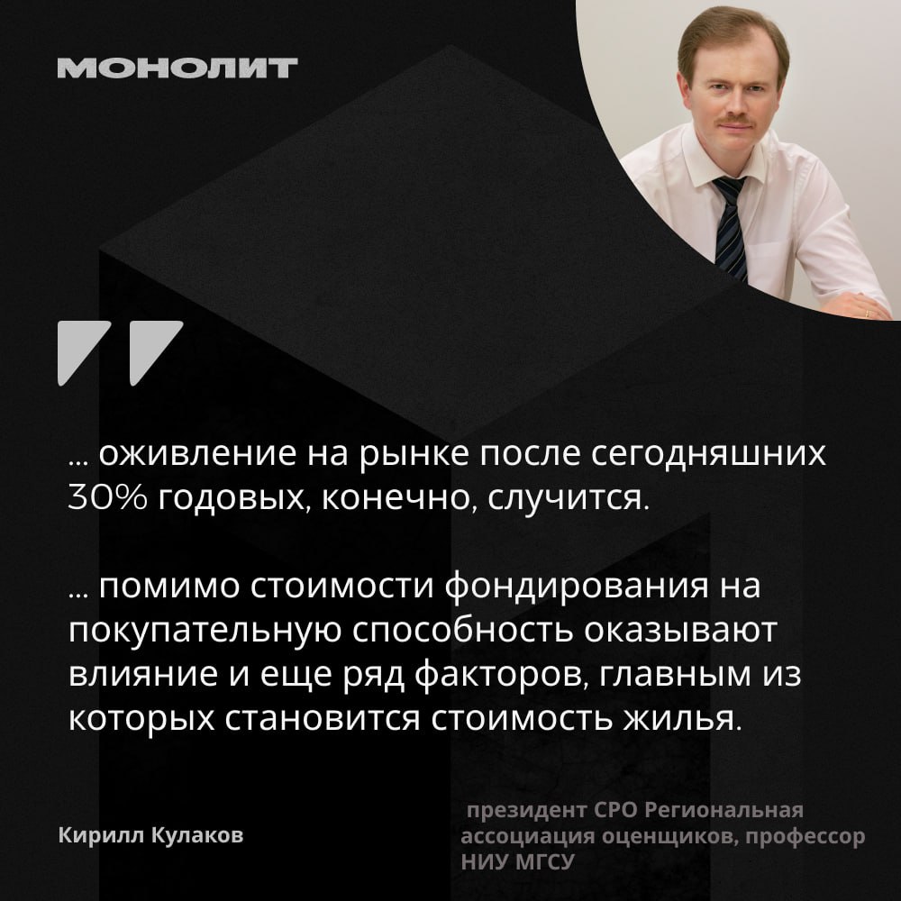 Оживится ли рынок вторички при ипотечной ставке 12%?   Мнение президента СРО Региональная ассоциация оценщиков, профессор НИУ МГСУ Кирилла Кулакова:  Безусловно, снижение ставок по ипотечному  кредитованию до 12% существенно оживит рынок. Для того чтобы банки могли финансировать долгосрочные кредиты под такой процент, уровень ключевой ставки должен быть не выше 10%. Именно  при таком «ключе» рынок ипотеки пошел в рост в 2016-2017 годах. Если обратиться к статистике, то в 2017 году объем ипотечных кредитов удвоился и превысил 1 млн заключенных договоров.  Но прямых аналогий тут быть не может. В том же 2017 году стоимость столичного квадратного метра составляла 185 тысяч рублей, что давало возможность приобрести однокомнатную квартиру за 6 млн рублей. Сегодня цены, по сути, удвоились, поэтому долговая нагрузка при покупке однокомнатной квартиры тоже возрастет по сравнению с тем же 2017 годом.  То есть, оживление на рынке после сегодняшних 30% годовых, конечно, случится. Но надо помнить, что помимо стоимости фондирования на покупательную способность оказывают влияние и еще ряд факторов, главным из которых становится стоимость жилья. А она не имеет тенденции к резкому снижению.  #монолит_цитата #ставкипоипотеке    Монолит