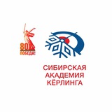 Сибирская академия кёрлинга