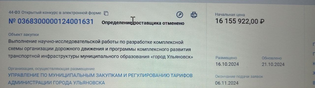 Мэрия Ульяновска сегодня отменила свою весьма сомнительную закупку на выполнение научно-исследовательских работ по разработке комплексной схемы организации дорожного движения и программы комплексного развития транспортной инфраструктуры в Ульяновске. Цена закупки - 16,5 млн.рублей. Речь шла о проектировании транспортно-пересадочных узлов, едином парковочном пространстве, развитии инфраструктуры пешеходного, велосипедного движения,  а также дорожной сети. Ранее, напомним, мэрия уже закупала так называемую транспортную систему за 65 миллионов, но про нее забыла.  Новая закупка за 16,5 млн.была заточена исключительно для создание почвы под организацию платных парковок и, по-сути, дублировала тот документ, который должен быть разработан в рамках Генплана и стать его частью. Новый Генплан, кстати, уже дважды не прошел согласование. Если коротко, то отмененная закупка -  очередная мутная история по отмыванию денег, которую невозможно будет доказать.