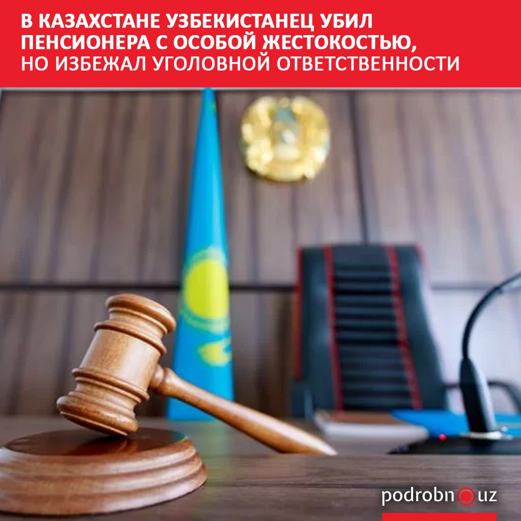 В Казахстане суд признал невменяемым 39 летнего узбекистанца обвиняемого в жестоком убийстве пенсионера Мужчина перерезал жертве горло отрубил конечности и половой орган   podrobno uz cat proisshestviya v kazakhstane uzbekistanets ubil pensionera s osoboy zhestokostyu no izbezhal ugolovnoy otvetstvenno Telegram Instagram Facebook Читать на узбекском