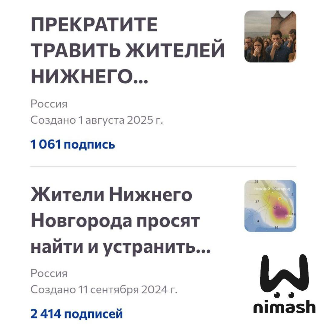 Против вони подписалось больше тысячи нижегородцев за полдня.  Про неё мы рассказывали здесь, здесь и здесь. Авторы петиции требуют избавить город от неприятного запаха канализации и сероводорода. Они предполагают, что зловония идут от станции аэрации, которую уже штрафовал Росприроднадзор. Сейчас там реконструкция.  Это уже второе обращение местных жителей — первое с сентября прошлого года набрало 2413 голосов.