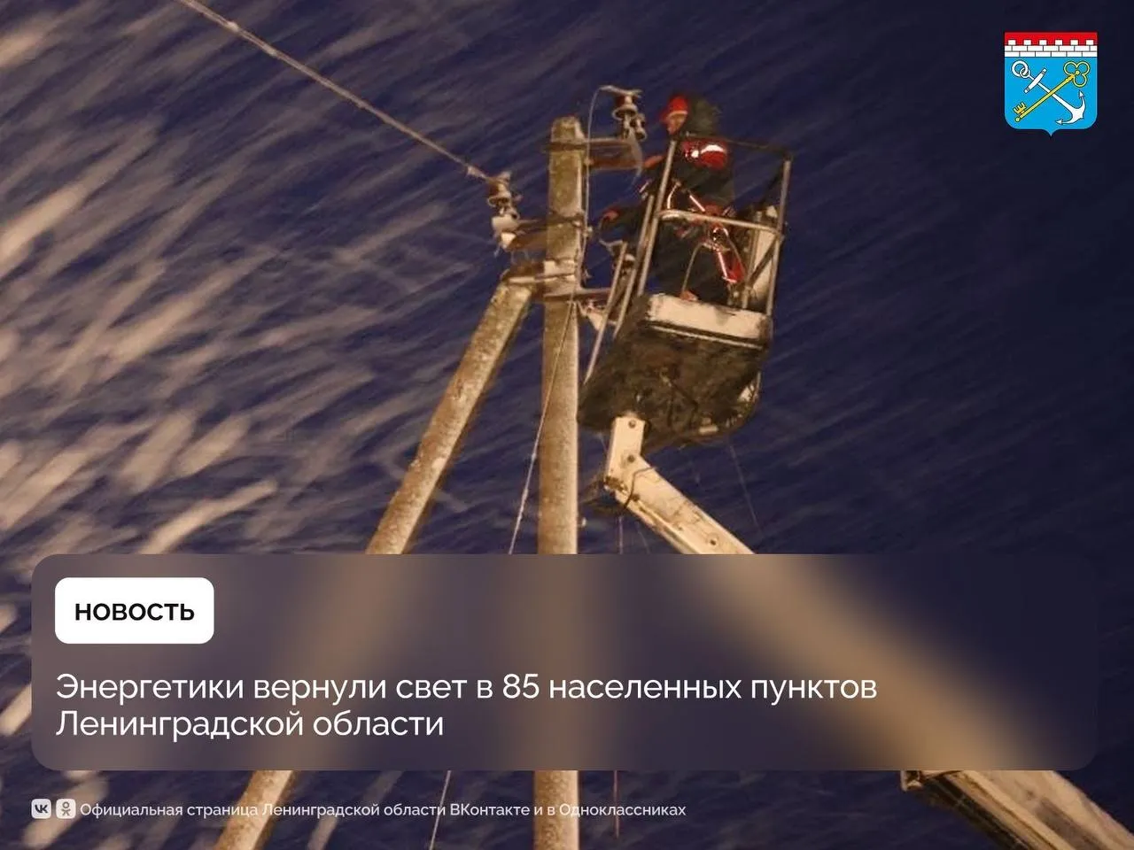 Специалисты Россети Ленэнерго восстановили электроснабжение 60 потребителей в районах Ленобласти пострадавших от штормового ветра и метели Несмотря на сложные погодные условия работы велись всю ночь Энергетики вернули свет в 85 населённых пунктов Устранение последствий непогоды продолжается задействованы 281 специалист и 131 единица техники Сообщить о нарушениях электроснабжения и повреждениях энергообъектов можно по бесплатному круглосуточному телефону 8 800 220 0 220 короткий номер 220 регион47 ЛенинградскаяОбласть Команда47