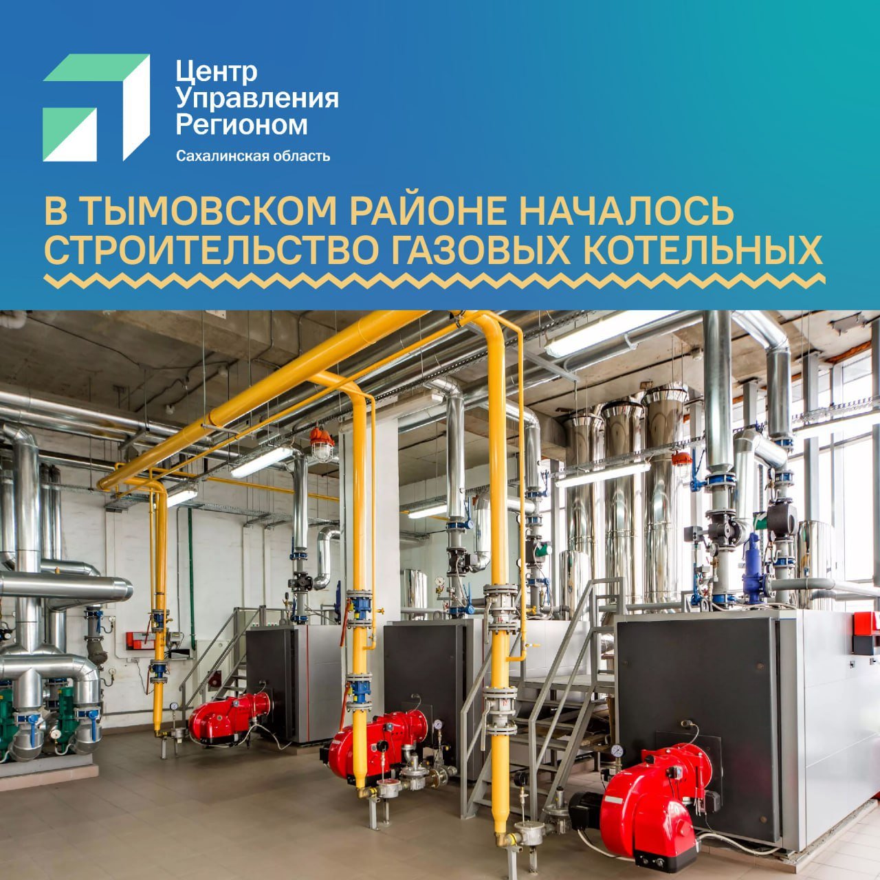 В Тымовском районе началось строительство газовых котельных В селах Восход и Воскресеновка ведётся строительство новых котельных, работающих на природном газе. Они заменят действующие угольные объекты и обеспечат теплом жилые дома, социально-культурные учреждения и объекты инфраструктуры. Мощность котельных составит 2,19 и 3,65 МВт. Завершить строительно-монтажные и пусконаладочные работы планируется к началу отопительного сезона. В 2025 году в регионе запланировано строительство около 20 аналогичных объектов в Долинском, Корсаковском, Поронайском, Тымовском, Александровск-Сахалинском, Анивском и Макаровском округах. Также газификация продолжится в районах, где строятся распределительные газопроводы.