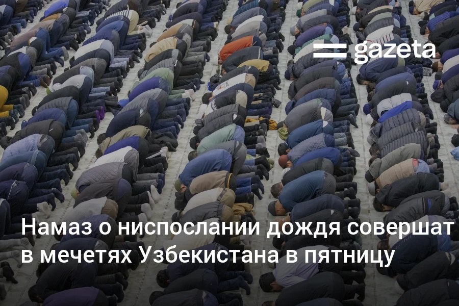 В пятницу после молитвы во всех мечетях Узбекистана будет совершён намаз аль истиска с просьбой о ниспослании дождя Кроме того будет принесён в жертву скот мясо раздадут нуждающимся www gazeta uz ru 2025 11 25 namaz Telegram Instagram YouTube