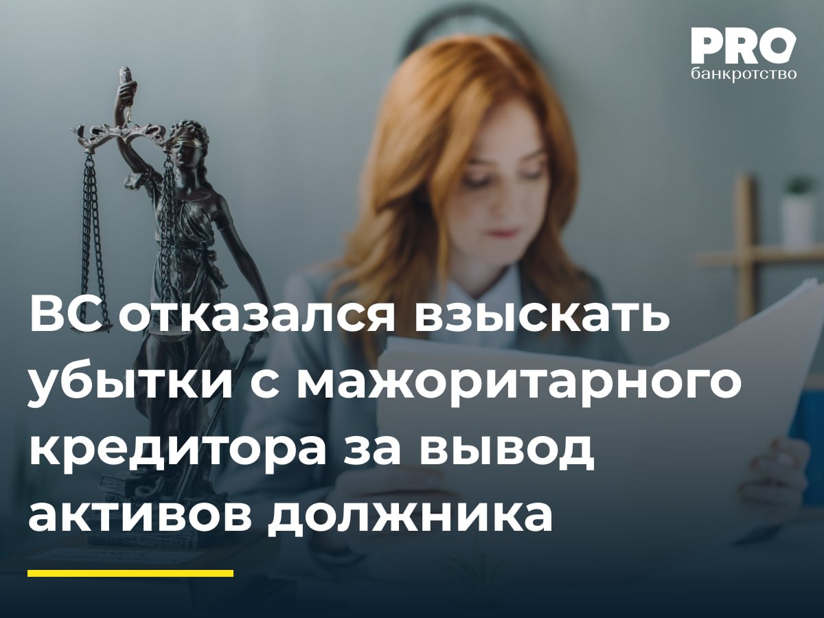ВС отказался взыскать убытки с мажоритарного кредитора за вывод активов должника В 2013 году закрытое акционерное общество Уральская монтажно промышленная компания начало процедуру банкротства Незадолго до этого общество Атомстройэкспорт стало контролирующим лицом ЗАО В ходе конкурсного производства комитет кредиторов Уральской монтажно промышленной компании состоящий из работников компаний связанных с Атомстройэкспортом принял решение о выдаче займа компании Эрида в размере 185 млн рублей КУ общества Уральская монтажно промышленная компания Максим Гавришов заключил договор займа однако Эрида не вернула деньги Суды апелляционной и кассационной инстанций взыскали убытки с компании Атомстройэкспорт как с сопричинителя вреда наряду с КУ Общество Атомстройэкспорт пожаловалось в ВС РФ указав на отсутствие причинно следственной связи между действиями Атомстройэкспорта и убытками Уральской монтажно промышленной компании а также на процессуальные нарушения судов Судья ВС РФ И В Разумов передал спор в Экономколлегию которая отменила постановления апелляционного и окружного судов оставив в силе определение суда первой инстанции Подробнее PROбанкротство