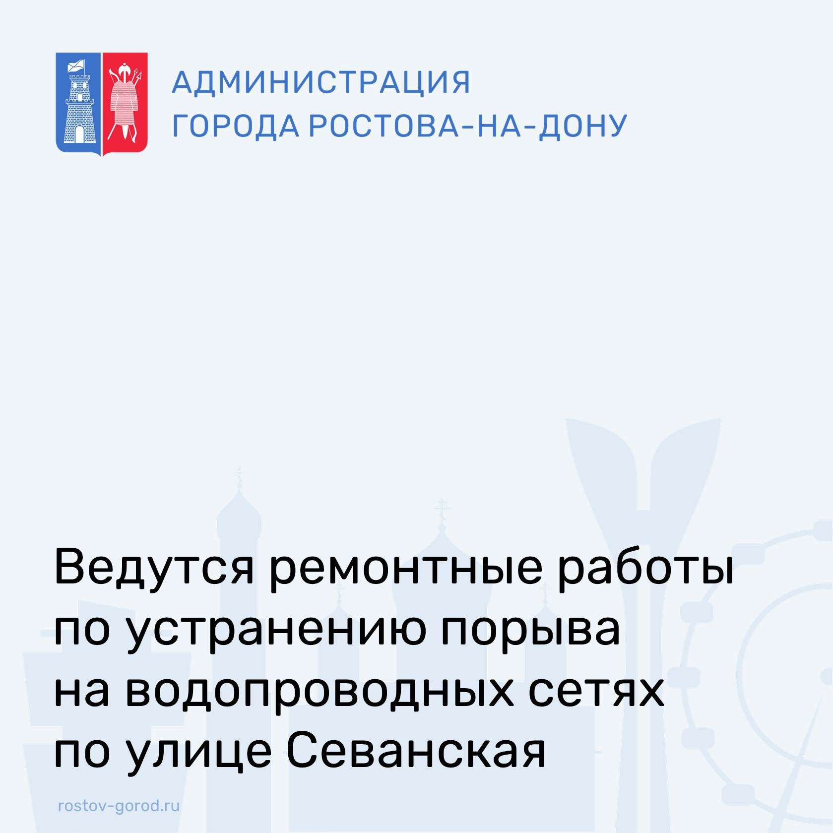 По информации «АО Ростовводоканал» в настоящее время специалистами аварийных служб ведутся работы по устранению порыва на водопроводных сетях по ул. Севанская.  В связи с этим временно будет ограничено холодное водоснабжение в границах: Вологодская, Патканяна, Севанская.  Восстановить подачу воды планируется сегодня до 18:00.  #АдминистрацияРостова #РостовГород #РостовНаДону #РнД #АдминистрацияГорода #ЖКХ