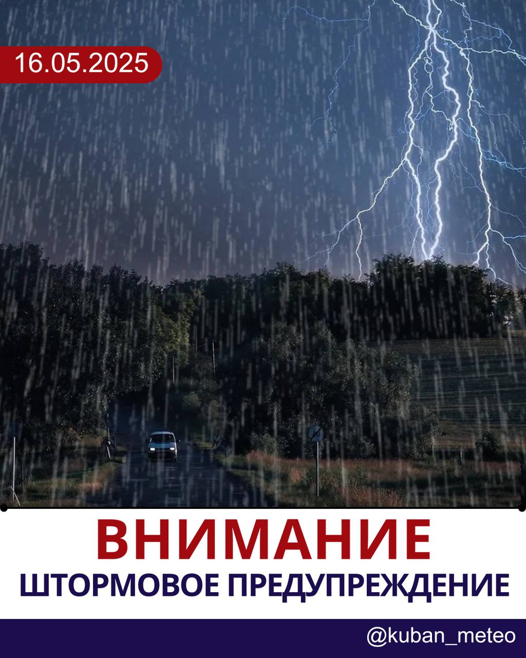В Краснодарском крае объявлено штормовое ‼ В течение суток 18 мая 2025 года местами в Краснодарском крае исключая муниципальное образование г. Сочи — зона прогнозирования ФГБУ «СЦГМС ЧАМ» ожидается комплекс метеорологических явлений: сильный дождь, ливень в сочетании с грозой, градом и сильным ветром с порывами 20–22 м/с. На реках, малых реках и водотоках бассейна р. Кубань юго-восточной территории Краснодарского края Лабинский, Мостовский, Отрадненский, Курганинский районы ожидаются подъёмы уровней воды, местами с превышением неблагоприятных отметок. Будьте внимательны и по возможности ограничьте нахождение на открытом воздухе в неблагоприятный период. Следите за обновлениями прогноза. С заботой, Краснодарский ЦГМС