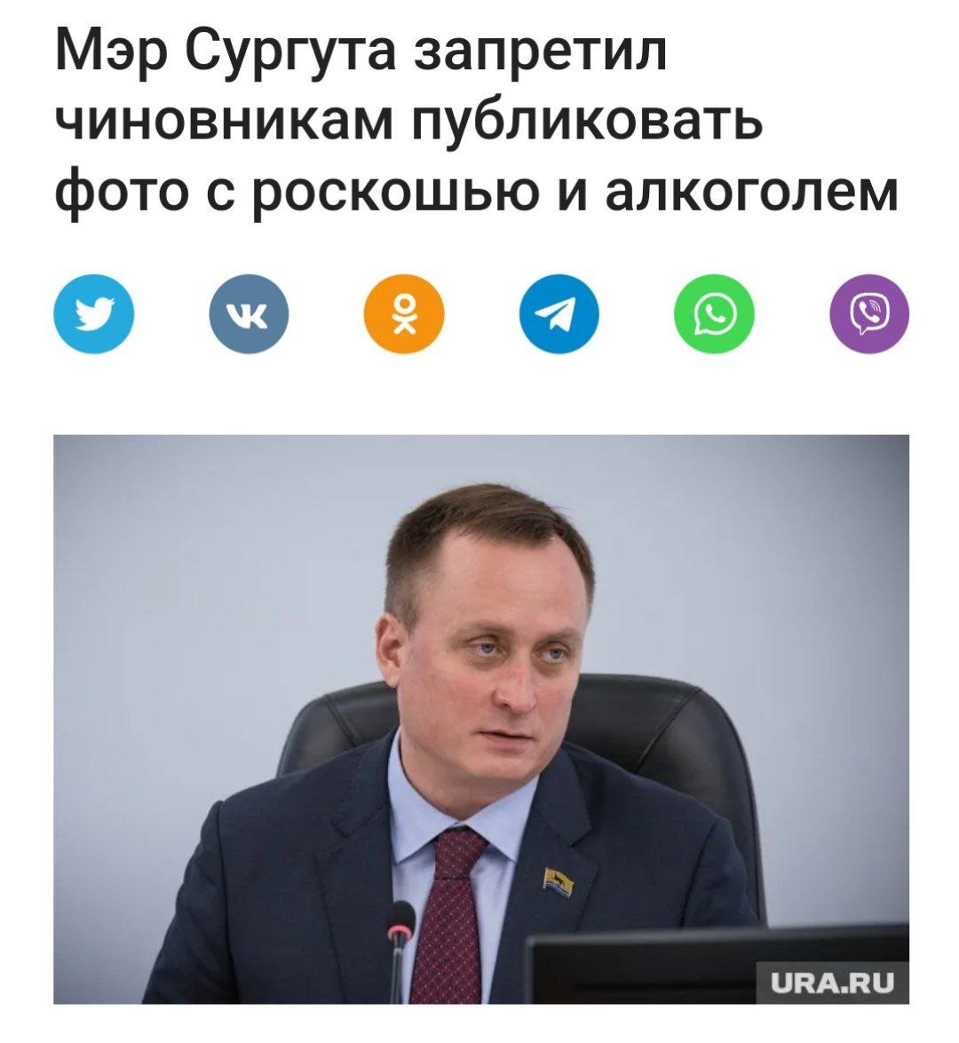 В Сургуте принят кодекс этики для чиновников Сургутских чиновников обязали соблюдать строгий кодекс поведения, который запрещает публикацию фото с алкоголем, дорогими машинами и в экстравагантных местах. Также им не разрешается выражать политические взгляды и критиковать государственные структуры. За несоблюдение этих правил сотрудники могут столкнуться с дисциплинарными санкциями. Политический Цирк