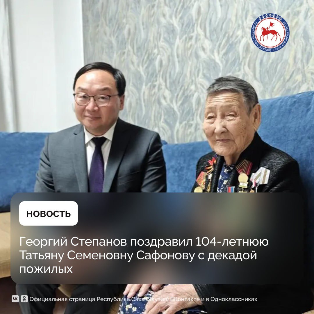 Заместитель Председателя Правительства Якутии Георгий Степанов поздравил 104 летнюю Татьяну Сафонову с декадой пожилых людей в республике Георгий Степанов передал старейшей жительнице республики поздравления от Главы Якутии Айсена Николаева Вице премьер пожелал ей крепкого здоровья долгих лет жизни и благополучия в окружении любящей семьи Он вручил Татьяне Семеновне памятный подарок Он отметил что Татьяна Семеновна Сафонова легендарная личность Родившись в январе 1921 года в селе Дабаан Олёкминского улуса она прошла долгий и достойный путь В 1941 году в самое тяжёлое время молодая Татьяна была направлена на учёбу для освоения трактора ХТЗ после чего трудилась трактористкой бригадиром тракторного звена и участковым механизатором в Абагинской МТС Получив образование в Школе механизаторов сельского хозяйства впоследствии работала заведующей детским садом и председателем Дабанского сельсовета Сегодня в нашей республике уделяется большое внимание продолжительности жизни и активному долголетию старшего поколения Это приоритет государственной политики Эта работа проводится по поручению Президента страны Владимира Владимировича Путина в рамках национального проекта Продолжительная и активная жизнь Сегодня для меня особая честь поздравить нашего уважаемого ветерана Татьяну Семеновну Сафонову С дочерью Татьяны Семеновны Жанной Иннокентьевной Васильевой мы вместе работали в Чурапче с внучкой Леной являемся активистами чурапчинского землячества а с правнуком Аяном вместе работаем в Правительстве республики сказал Георгий Степанов Вместе с супругом Татьяна Семеновна вырастила двоих дочерей Сегодня она любимая бабушка 9 внуков прабабушка 19 правнуков и прапрабабушка 15 праправнуков Несмотря на почтенный возраст Татьяна Семеновна сохраняет удивительную тягу к жизни интерес к окружающему миру и любовь к ближнему До недавнего времени она навещала свою малую родину в Олёкминске и проводила лето в Чурапче у старшей дочери Сейчас Татьяна Семеновна проживает в Якутске у внучки Татьяны окружённая заботой и вниманием большой семьи ПравительствоЯкутии