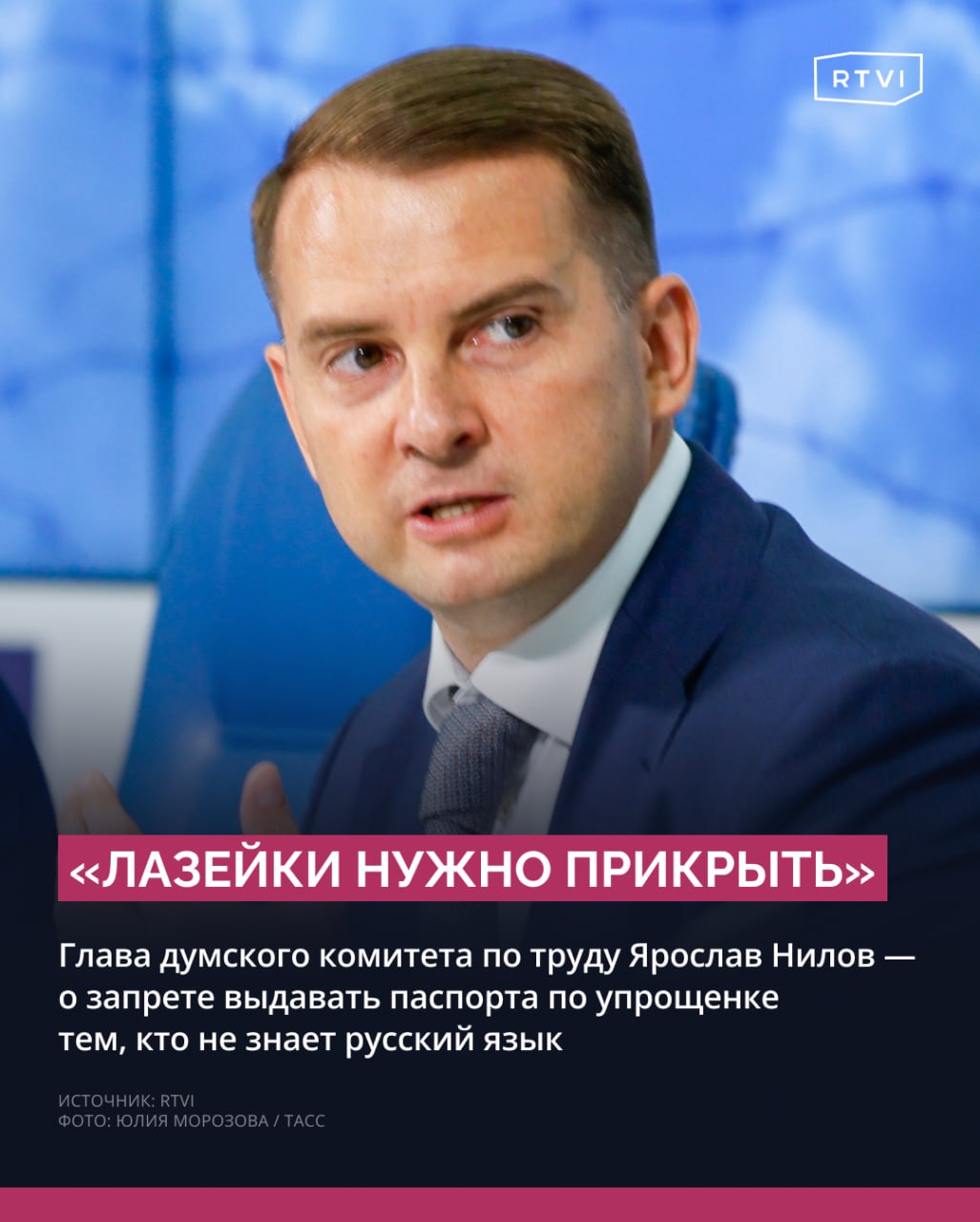 В ГД внесут законопроект о запрете выдавать паспорта России людям, не знающим русский язык Документ, ужесточающий выдачу паспортов в том числе тем, кто имеет право получить его по упрощенной смехе, внесут в Госдуму 6 июня. Соавтор документа и глава думского комитета по труду Ярослав Нилов заявил RTVI, что «именно незнание русского языка вызывает многие проблемы в миграционной сфере, не позволяя приехавшим в Россию быстро адаптироваться в новых для них условиях, освоить нашу культуру, законы и традиции». «Сегодня и в самом законодательстве есть вполне легальные лазейки, дающие возможность получения российского гражданства в упрощенном порядке отдельным категориям иностранцев и лиц без гражданства. Такие лазейки нужно прикрыть», — сказал Нилов. Он назвал нонсенсом ситуацию, когда гражданин России, «купивший паспорт или получивший его в обход законов», не владеет государственным языком. И добавил, что на практике таких случаев хватает. Подробнее о том, кто может получить российское гражданство по упрощенной схеме и как будущий проект ужесточит выдачу, — в материале RTVI