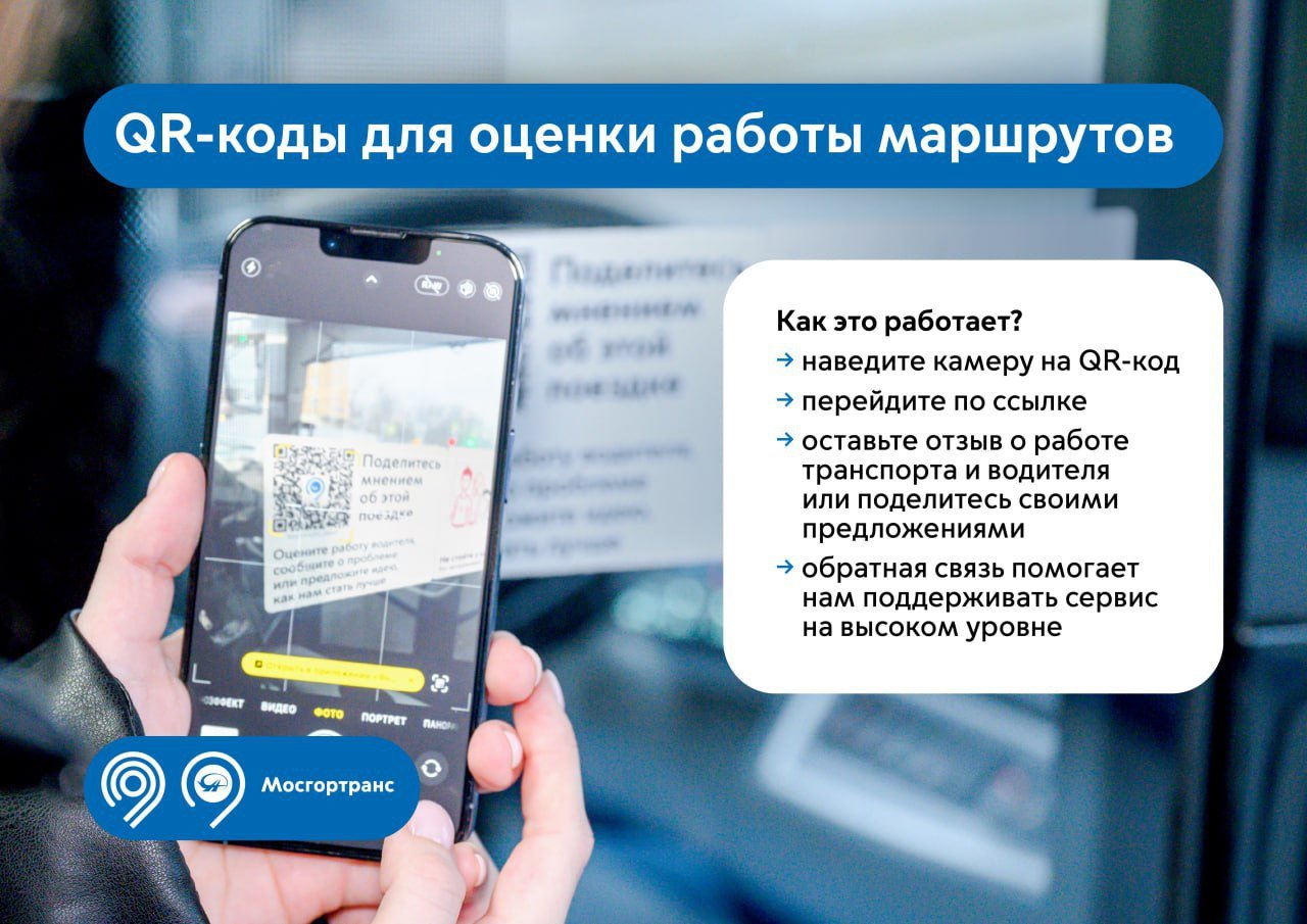 Год назад мы начали размещать QR-коды в наземном транспорте. Благодаря им получаем вашу обратную связь и делаем поездки еще комфортнее!  Максим Ликсутов сообщил, что за 1 год пассажиры воспользовались сервисом более 24 тыс. раз.   Стикеры находятся в салоне автобусов и электробусов у кабины водителя и на накопительной площадке. С их помощью можно:    оценить работу водителя и транспорта на маршруте   предложить улучшения   оставить обращение или сообщить о потерянных вещах в салоне  Как пользоваться QR-кодами, показали в карточках     «Сегодня более 15 тыс. QR-кодов размещено в салонах автобусов и электробусов. С их помощью пассажиры могут поделиться мнением о работе транспорта. Наши специалисты рассматривают каждую заявку, которая поступает через сервис. С начала 2025 года мы получили более 3 тыс. отзывов. Благодаря такой обратной связи мы повышаем комфорт поездок, как поручил Мэр Москвы Сергей Собянин», — сообщил Максим Ликсутов.    Дептранс Москвы