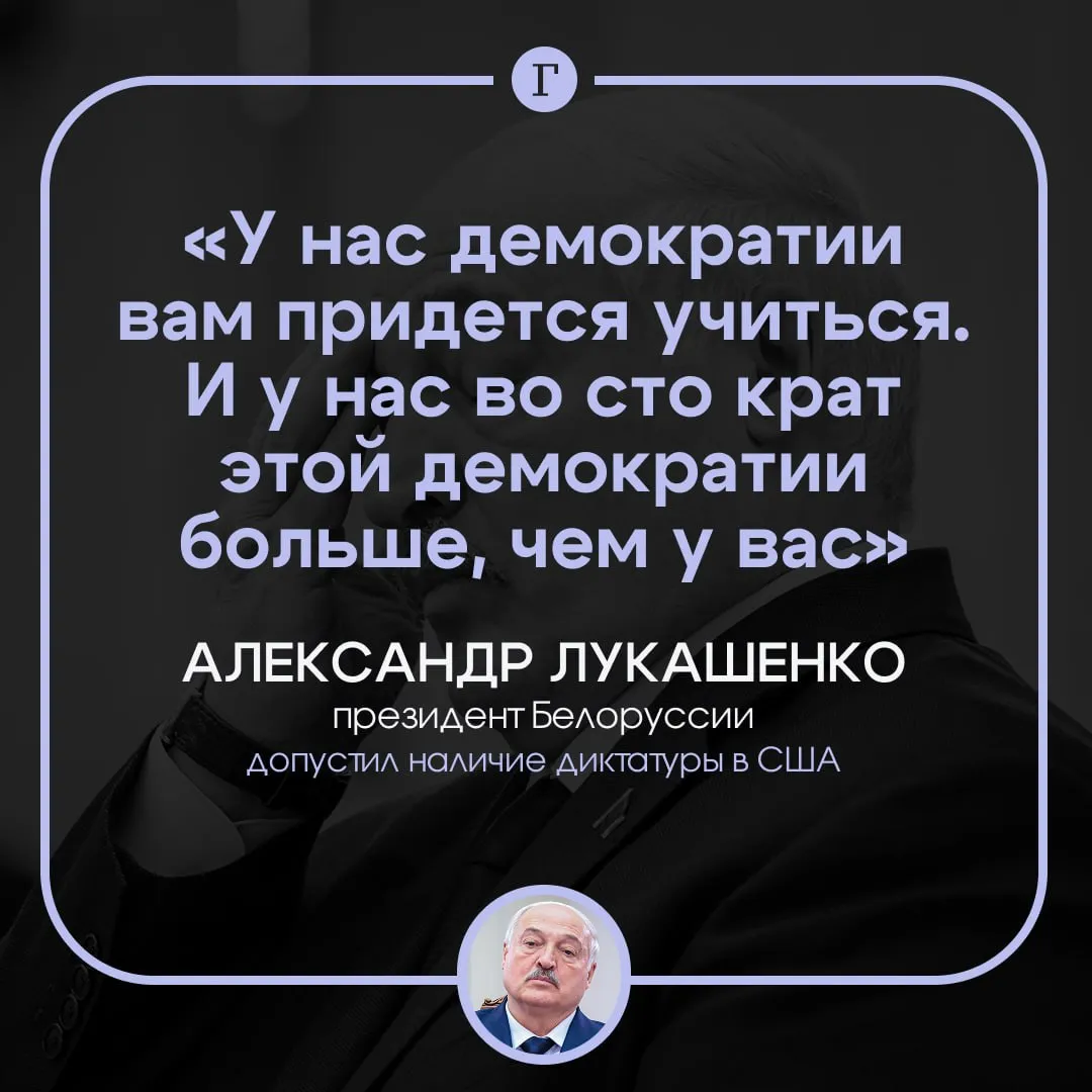 Лукашенко призвал США учиться демократии у Белоруссии В интервью RT белорусский президент раскритиковал политику Соединенных Штатов в Венесуэле угрозы по отношению к Кубе и конфликт на Ближнем Востоке в частности удар по школе для девочек в Иране Никакие вы не демократы О каких правах человека вы говорите Если вы за права человека тогда дайте человеку осуществить главное право право на жизнь Александр Лукашенко обвинил США в стремлении к контролю над газом и нефтью ради которого они готовы бомбить ломать крошить Это основа диктатуры Поэтому у нас демократии вам придется учиться И у нас во сто крат этой демократии больше чем у вас Реальной демократии реальных прав человека О каких правах человека вы можете рассуждать если вы убиваете людей Убили человека Какие у него права Он мертвый Читайте Газету Ru в MAX Розыгрыш iPhone 17