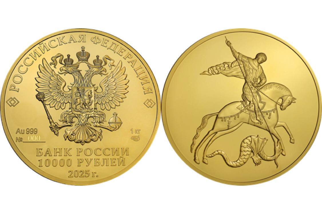 Центробанк выпустит золотую монету Георгий Победоносец номиналом 10 000 рублей На аверсе размещено изображение герба РФ указаны номинал и год выпуска обозначение металла по периодической системе элементов Д И Менделеева а также проба порядковый номер масса драгметалла и товарный знак монетного двора На реверсе Георгий Победоносец поражающий копьём змея Масса драгоценного металла в чистоте 1000 0 граммов Тираж монеты составит до 100 штук Фото пресс служба Банка России Подписаться на Вечерний Санкт Петербург в MAX