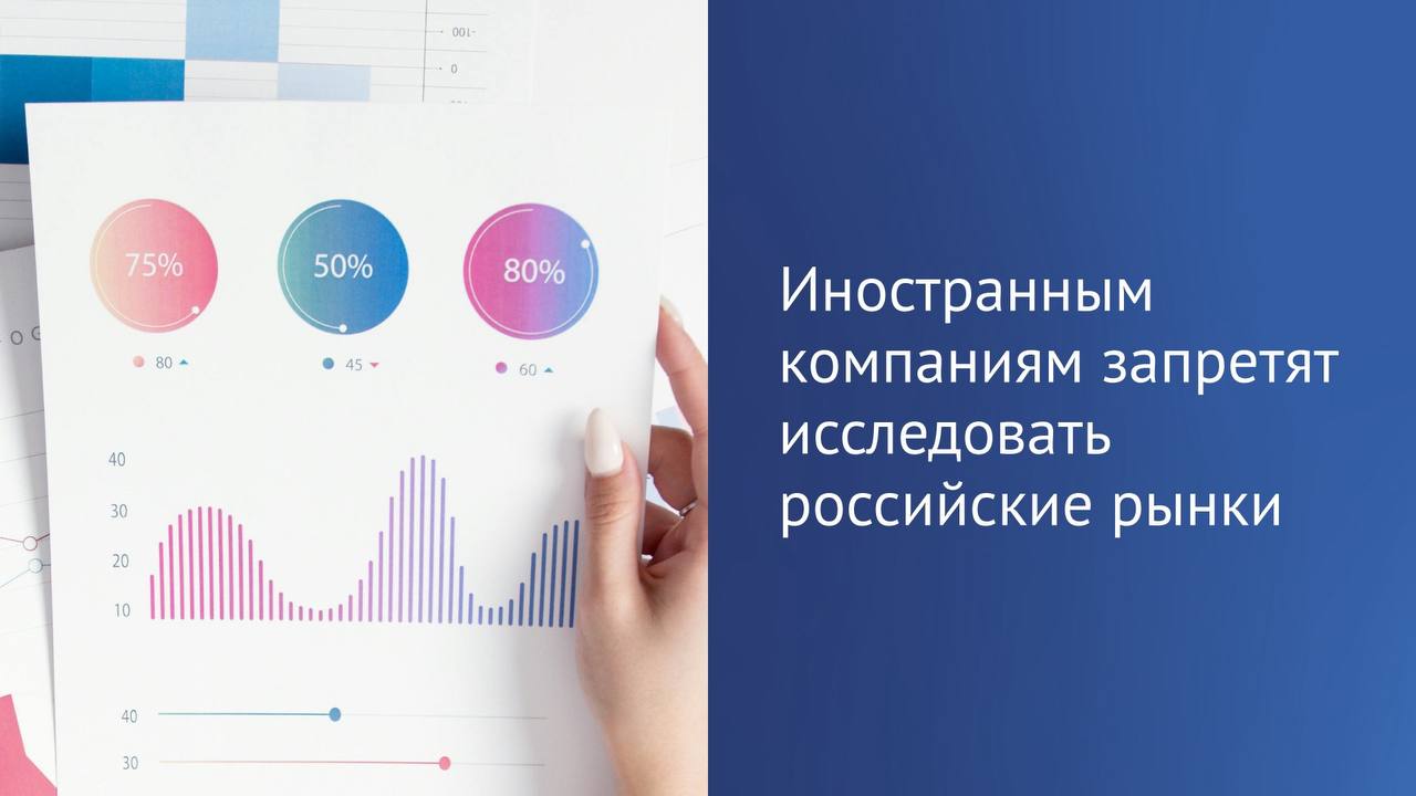 Принят закон, ограничивающий участие зарубежных компаний в исследованиях российского рынка. Для чего это нужно Инициатива направлена на обеспечение экономического суверенитета, потому что данные о российских товарных рынках например, динамике трат, рекомендуемых медикаментах могут быть использованы против интересов страны. Иностранные компании зачастую преследуют цель дискредитации России, приоритетно продвигают зарубежную продукцию и услуги, в частности образовательную деятельность, отмечали авторы законопроекта. Что изменится Не вправе будут осуществлять деятельность по исследованию: иностранное государство, международная организация, а также находящаяся под их контролем организация; иностранное юридическое лицо; российское юридическое лицо, доля иностранного участия в уставном капитале которого — более 20 %; иностранный гражданин, лицо без гражданства; гражданин РФ, имеющий гражданство другого государства. Исключение — предусмотренные международными договорами случаи. Также исследовательские компании должны будут соблюдать ряд требований. Например, исследования должны производиться при помощи технических средств, размещенных в РФ. Кроме того, со стороны компаний не допускаются: исполнение ограничительных мер в отношении России; публикация заведомо недостоверных данных.