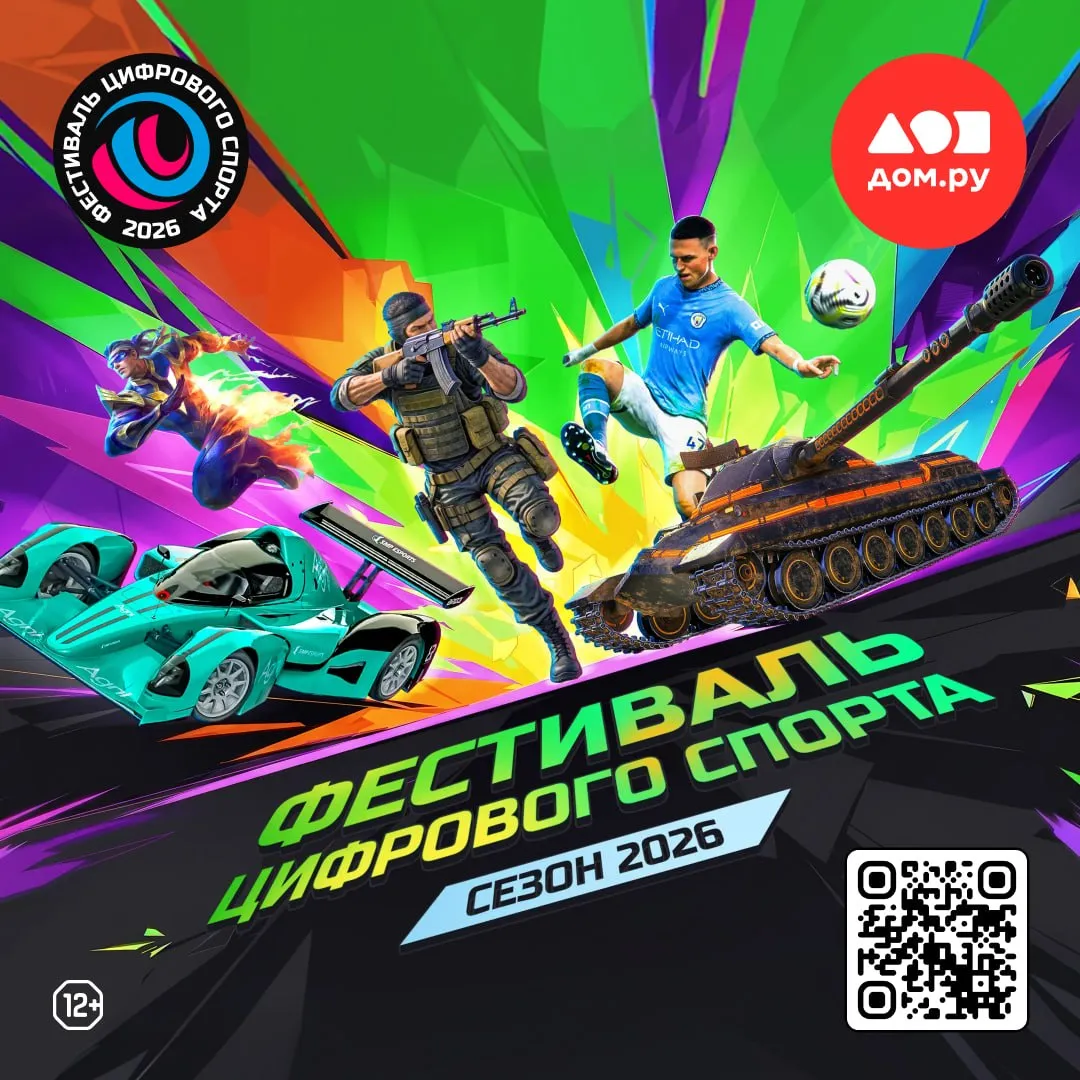 Дом ру приглашает на Фестиваль цифрового спорта В мае стартует новый Фестиваль цифрового спорта В новом сезоне большой федеральный проект вновь объединит на своих площадках в разных городах спорт технологии и масштабную развлекательную программу Дом ру выступает генеральным информационным партнёром фестиваля Сезон откроется 18 мая в Нижнем Новгороде на площадке Нижегородской ярмарки в рамках масштабной конференции Цифровая индустрия промышленной России ЦИПР Следующие этапы пройдут в Хабаровске Санкт Петербурге Казани и Москве В программу этого года войдут соревнования по популярным онлайн играм MLBB PUBG CS2 Мир танков ИЛ 2 а также фиджитал гонки гонки на дронах интерактивный футбол и хоккей Такое сочетание дисциплин cделает фестиваль по настоящему многожанровым и открытым для самой разной аудитории от поклонников мобильного и компьютерного киберспорта до зрителей которым близки технические и спортивные форматы соревнований Впрочем фестиваль давно вышел за рамки турнирной повестки Это масштабное событие где соревновательный драйв сочетается с шоу форматом живым общением и полноценной развлекательной программой Посетителей ждут интерактивные и демоплощадки конкурсы подарки от партнеров и насыщенная сценическая часть Важной частью каждого этапа вновь станут встречи с популярными спортсменами блогерами и медийными гостями чье участие сделает событие еще более заметным Подробнее о мероприятии на официальном сайте для участия необходима регистрация Организатор фестиваля ООО СМП Цифровой спорт ИНН 9714014693 г Москва