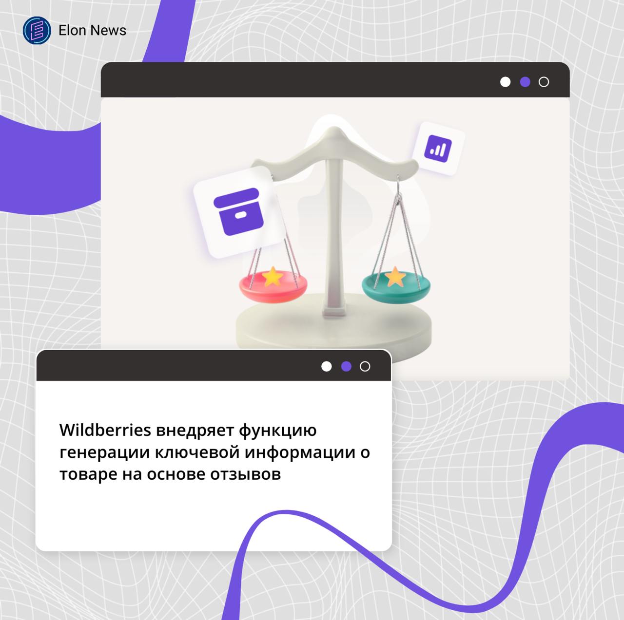 Wildberries внедряет функцию генерации ключевой информации о товаре на основе отзывов Маркетплейс Wildberries начал тестировать функцию «Важное из отзывов». Специальная нейросеть проанализирует мнения о товаре в отзывах покупателей, выделит из них главное и сформулирует короткий информативный текст. Первое время функция будет доступна ограниченному числу пользователей мобильного приложения. Новый блок располагается над привычным разделом с отзывами. Созданный нейросетью текст можно оценить, поставив ему «лайк» или «дизлайк». При нажатии на «дизлайк» система предложит указать причину, и текст отправится на дополнительную модерацию. Для формирования текста нейросеть анализирует все отзывы за последние три месяца или, если их очень много, 100 последних. Затем она определяет характеристики товара, которые люди считают наиболее важными и упоминают чаще всего. Перед публикацией сформированный текст проходит дополнительную фильтрацию антифрод-моделями.