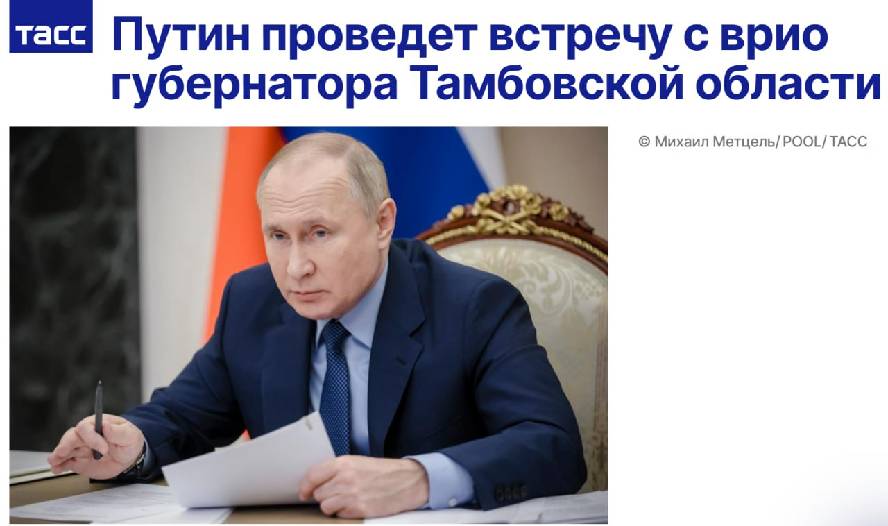 Пресс-секретарь главы государства Дмитрий Песков:  Сегодня президент продолжает работать в Кремле. День достаточно рутинный с точки зрения обычных внутренних встреч и совещаний. Из открытого - сегодня с докладом будет из Тамбовской области врио губернатора Первышов