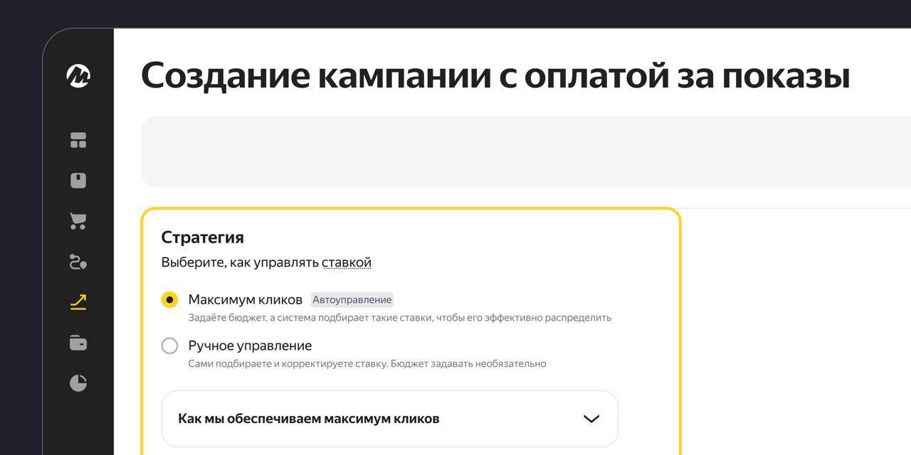 В бусте показов Яндекс Маркета появилась стратегия «Максимум кликов» — ставки для кампании задает ML-модель платформы.   Она предсказывает вероятность клика и формирует ставку, что помогает получить максимум переходов в карточку товара, а также экономит время и бюджет продавца. Теперь селлеры могут задать дневной бюджет и следить за результатами в личном кабинете. Стратегия в среднем дает +40% к переходам в карточки товара и +30% к заказам по сравнению с ручным управлением. Это может подойти для продвижения товаров, которые не пользуются большим спросом или новые в каталоге.