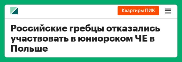 Вот в чём дело: польская ассоциация гребли требовала, чтобы спортсмены подписали декларацию, где говорится, мол, они не получают российского государственного финансирования и не поддерживают государственную политику России. То есть поляки решили политизировать участие наших спортсменов. Последние не стали унижаться и послали организаторов куда подальше за такие приколы.