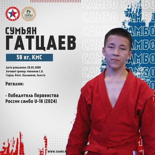 Спортсмен из Калмыкии Сумьян Гатцаев стал победителем первенства мира по самбо в г. Ларнака республики Кипр.  Гатцаев выступал в составе юношеской сборной России, куда он попал благодаря своей победе на первенстве России в весовой категории до 58 кг в г. Кемерово.   «Сегодня он продемонстрировал высокий уровень мастерства и силу духа, преодолев соперников из Латвии, Израиля и Белоруси. В финальном поединке он встретился с представителем Казахстана и одержал убедительную победу!  Уверен, впереди у Сумьяна еще много ярких побед! Главное – не останавливаться на достигнутом. Благодарю тренера Сумьяна Санжи Бугуновича Манжеева за отличную подготовку спортсмена», — отметил глава Калмыкии Бату Хасиков.  Глава республики подчеркнул, что они уделяют большое внимание развитию всех видов спорта в республике, создают инфраструктуру и привлекают подрастающее поколение к спорту.