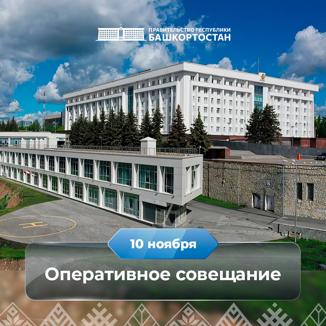 Оперативное совещание в Правительстве Республики Башкортостан прямая трансляция 10 ноября В понедельник 10 ноября 2025 года в 12 00 Глава Башкортостана Радий Хабиров проведет очередное оперативное совещание с руководителями министерств и ведомств В режиме видеоконференцсвязи с главами администраций районов и городов проанализируют ситуацию в здравоохранении жилищно коммунальном хозяйстве дорожно транспортном комплексе Кроме того обсудят чрезвычайные происшествия обращения жителей в социальных сетях Основные вопросы повестки дня подготовка дорожного комплекса коммунальной и дорожной техники к работе в осенне зимний период трудоустройство граждан с инвалидностью цифровизация государственных и муниципальных услуг и сервисов подготовка к проведению III Всероссийского съезда школ креативных индустрий