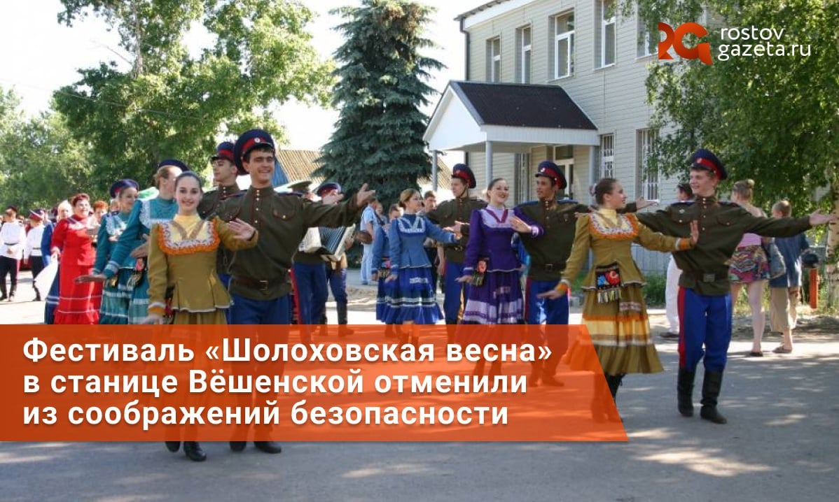 В станице Вёшенской отменили фестиваль «Шолоховская весна». Решение озвучили на заседании оперштаба Ростовской области — причиной назвали «соображения безопасности» и «оперативную обстановку». «Шолоховская весна» проводится с 1985 года и посвящена дню рождения Михаила Шолохова. Фестиваль 2025 года должен был стать юбилейным, потому что приходился на 120 лет с рождения донского писателя. RostovGazeta