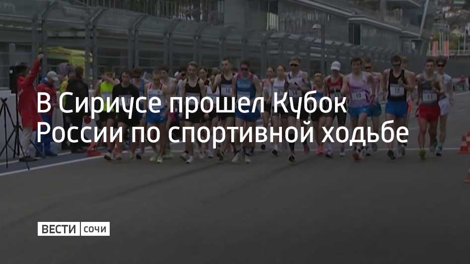На федеральной территории Сириус состоялись Кубок России и Всероссийские соревнования по спортивной ходьбе Легкоатлеты разыграли медали в шести дисциплинах взрослые спортсмены соревновались на дистанциях 20 и 35 километров юниоры на 10 километров За техникой ходьбы следили девять судей за беговую фазу полета спортсмены получали предупреждения а три красные карточки от разных арбитров вели к дисквалификации Мы в MAX