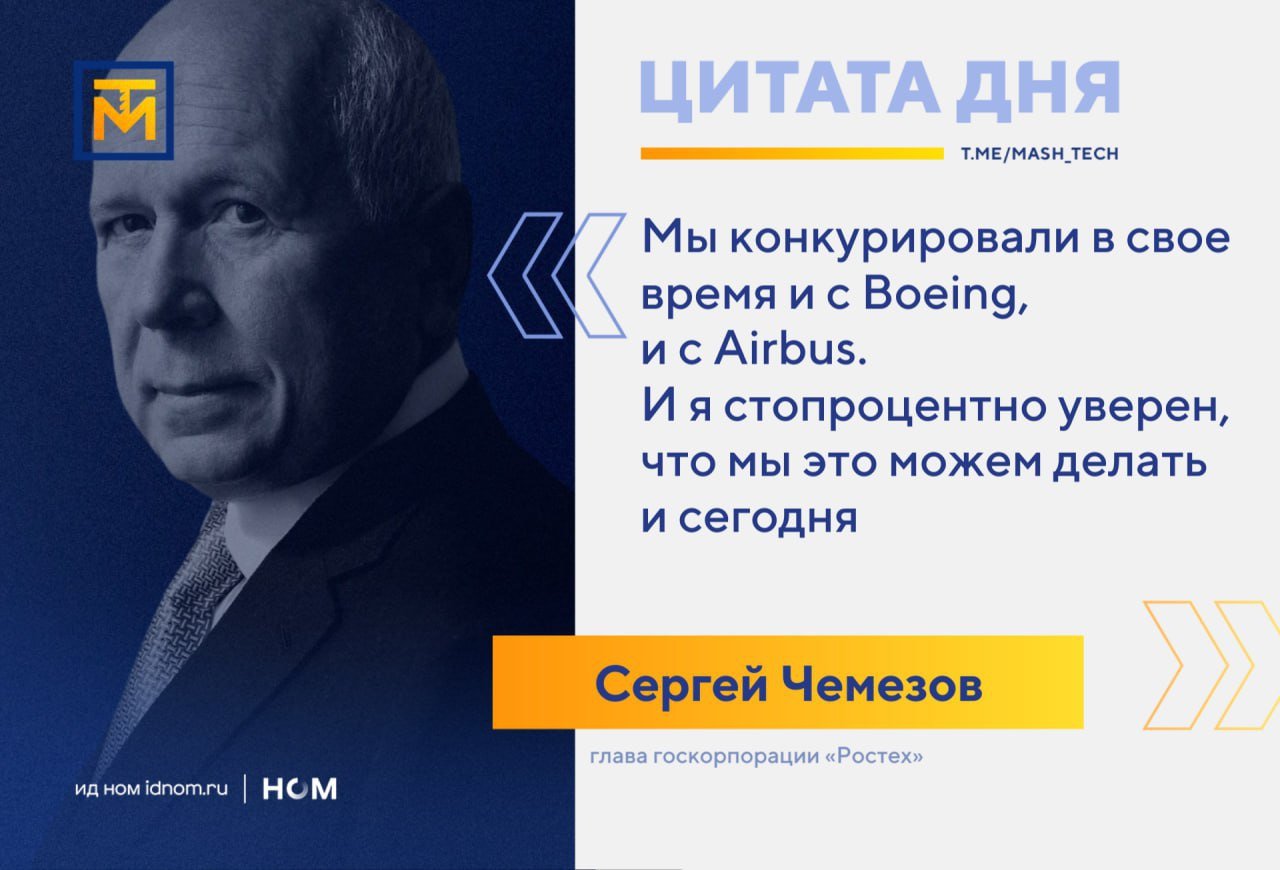 Российский двигатель ПД-8 для самолета SSJ 100 в ближайшие дни установят для испытаний на летающую лабораторию, а все испытания должны быть пройдены в следующем году. По крайней мере на это надеется глава госкорпорации "Ростех" Сергей Чемезов.  [Двигатель] ПД-8 завершает стендовые испытания, буквально на днях мы его установим на летающую лабораторию. <...> В течение следующего года, надеюсь, мы все эти испытания завершим.  После испытаний на летающей лаборатории двигатель будет установлен на самолет, после чего будут пройдены сертификационные испытания в составе самолета, который пока еще называется SSJ 100. Но и это название сменят на "более русское", чтобы конкурировать с Boeing и Airbus. По словам Чемезова, в 2025 году корпорация начнет серийный выпуск самолета МС-21, а SSJ 100 начнет выпускаться в 2026 году.     Успешно завершил первый этап испытаний и опытный образец демонстратора технологий ПД-35, который может быть установлен на Ил-96-400М или Ан-124. Собирались таким двигателем оснащать и совместный российско-китайский CR929. Но он из российско-китайского превратился в просто китайский. А ПД-35 наконец-то показал устойчивую работу в соответствии с заданными параметрами и готовится к следующим испытаний.