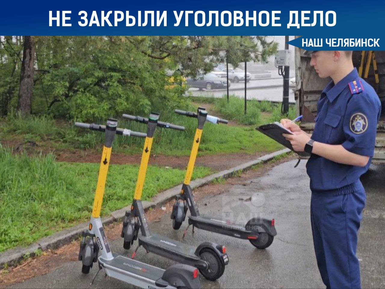 Следователи опровергли закрытие дела против самокатов В СК сообщили, что ещё ведётся расследования уголовного дела против компаний, сдающих в аренду электросамокаты. Оно было возбуждено 15 мая после серии ДТП, так как сервисы проката, по версии следствия, не обеспечивали безопасность транспорта и не проверяли арендаторов. Тогда было арестовано более 1,5 тысяч самокатов. Следователи требуют от администрации Челябинска заключить соглашения с кикшерингами для усиления безопасности и контроля, а также проверят, как компании информируют пользователей и устанавливают личности арендаторов. Нужно ли запретить электросамокаты? Подписаться на «Наш Челябинск»