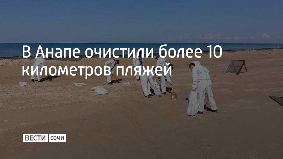 На побережье Анапы продолжается механизированная очистка загрязненного нефтепродуктами песка. Спецтехника начала работать на пляжах 16 апреля и уже очистила более 10 километров побережья. На данный момент завершилась очистка песка на участке от санатория "Кристалл" до моста около технополиса "Эра", сообщили в оперштабе Краснодарского края. Данные передают в Роспотребнадзор для проведения лабораторных исследований. Кроме того, несмотря на то, что Роспотребнадзор запретил не только купание, но и посещение пляжей Анапы, на майские праздники на курорт приехали около 100 тысяч туристов.