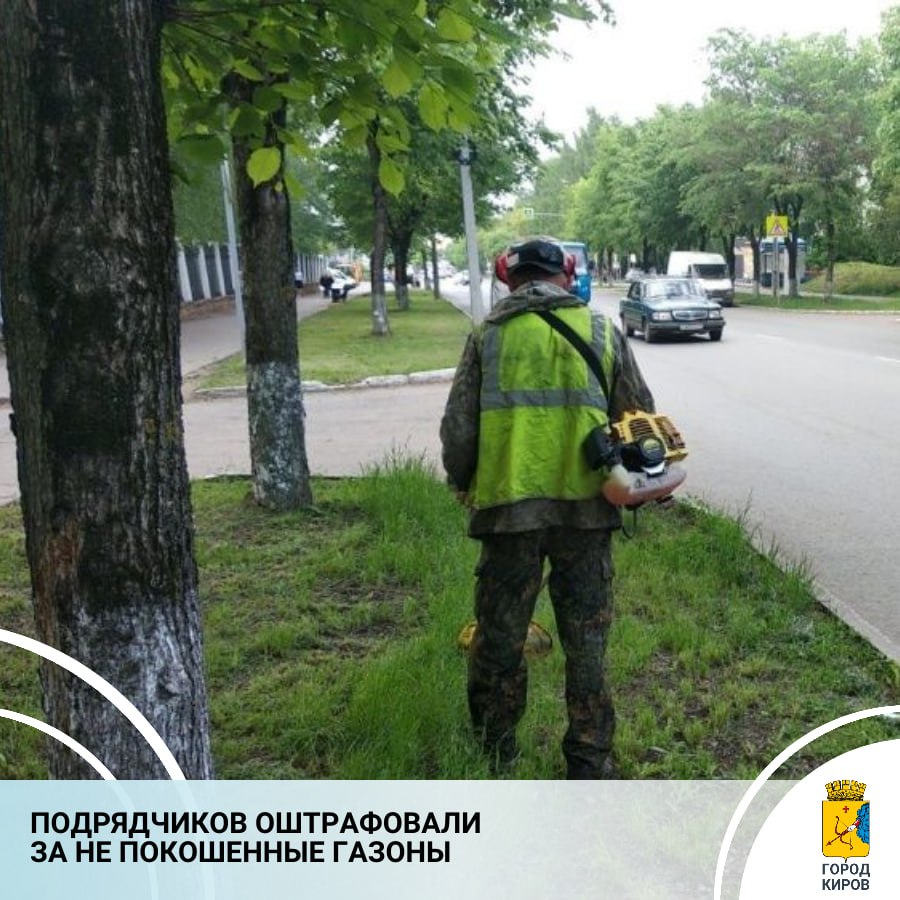 Дирекция благоустройства регулярно дает оценку работе подрядных организаций, с которыми заключен муниципальный контракт на содержание улично-дорожной сети Кирова. Проверяется качество выполненных благоустройства, уборки мусора и смета, мойки проезжих частей, кошения газонов. Так, в мае подрядчикам выданы 29 предписаний за неудовлетворительное содержание улиц, по шести из них назначены штрафы в размере 100 тыс. рублей за каждое нарушение. В основном речь идет о кошении газонов. За первые дни июня в отношении подрядчиков оформлены более 15 предписаний, четыре из которых своевременно не отработаны, что привело к очередным штрафным санкциям. На текущей неделе внимание подрядчиков обращено на подготовку мест для проведения мероприятий, посвященных Дню России. Речь идет о кошении газонов, уборке смета из прилотковых частей, мойке дорог, ограждений, остановок, ремонте тротуарных участков. #городКиров