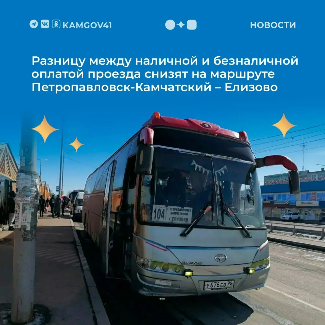 Резкий и несоразмерный разрыв в стоимости проезда при оплате наличным и безналичным способом снизят на пригородном маршруте автобуса 104 Перевозчик установил единый тариф при оплате наличными в размере 200 рублей вне зависимости от расстояния Таким образом если при безналичной оплате поездка по краевому центру обходится пассажиру в 50 рублей то за это же расстояние при оплате наличными приходится отдавать 200 рублей Губернатор Камчатского края Владимир Солодов в ходе оперативного совещания дал поручение устранить разницу в оплате проезда Считаю неприемлемой нынешнюю ситуацию с тарифом на проезд Справедливое возмущение людей вызывает разница в цене установленная перевозчиком В целом я поддерживаю переход на безналичную оплату и вижу в этом перспективу в ряде городов уже действует только такой формат Однако перевозчики обязаны думать о тех кто по прежнему будет расплачиваться наличными подчеркнул глава региона 1 мая максимальная стоимость поездки при оплате наличными снизится до 170 рублей Кроме того к этому времени для пассажиров не использующих банковские карты должны быть разработаны и внедрены справедливые тарифы рассчитываемые исходя из дальности поездки на автобусе Подписаться на нас в MAX Чат бот для обратной связи камчатка камчатскийкрай оперативноесовещание