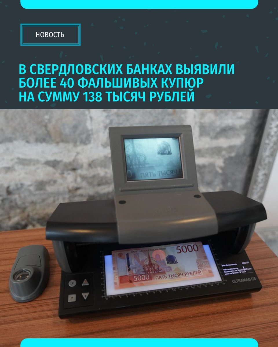 В первом квартале 2025 года в банковском обороте региона обнаружено 42 поддельные денежные единицы на общую сумму 138 тыс рублей. Как выяснилось, чаще всего злоумышленники подделывали купюры номиналом 5000 рублей 25 случаев и 1000 рублей 11 случаев . Среди фальшивок также оказались четыре монеты. В пресс-службе Уральского ГУ Банка России советуют проверять подлинность банкноты, используя правило трех «П»: банкноту нужно потрогать, посмотреть на просвет и покачать, глядя на нее под острым углом. Так можно отследить рельефность, перфорацию и цветопеременные элементы. «Уральский меридиан»