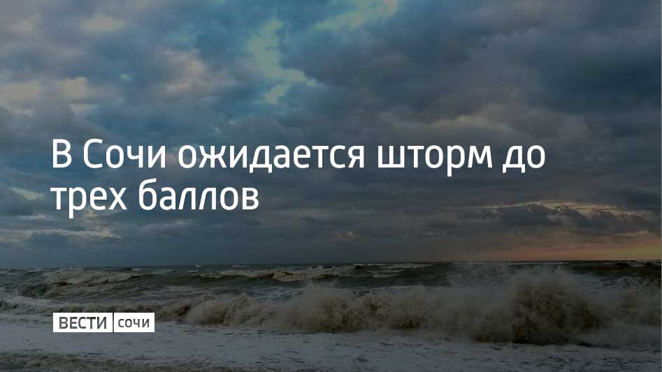 По прогнозам метеорологов, волнение моря на участке Магри–Веселое возможно в ночь на 13 января и в первой половине дня. Высота волн достигнет одного метра.  Как рассказали в городской администрации, в горах Сочи также сохраняется слабая лавинная опасность. Ее прогнозируют на отметках выше тысячи метров над уровнем моря с 18:00 12 января до 18:00 13 января.  Все городские службы работают в усиленном режиме. Ситуацию контролирует оперативный штаб. Решение о закрытии пляжей будут принимать арендаторы в зависимости от погоды.  Сочинцам и туристам рекомендуется не отдыхать у воды. В случае чрезвычайной ситуации необходимо звонить по номеру 112.