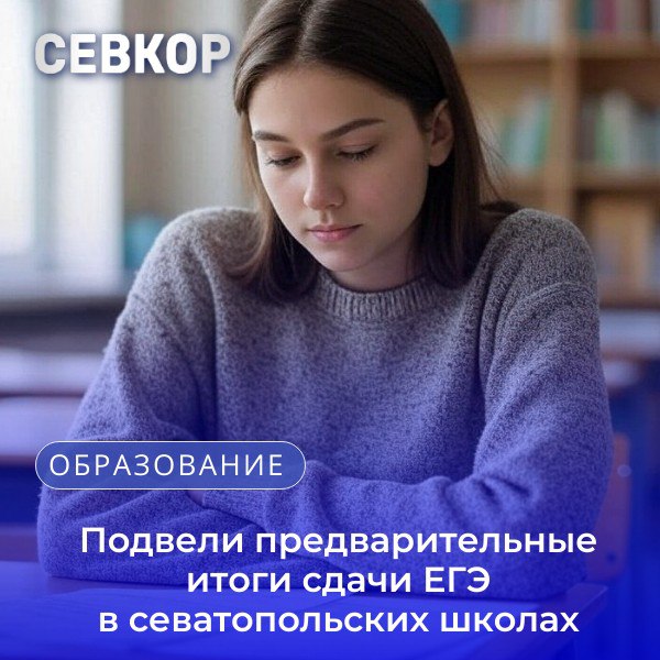 Основные дни сдачи ЕГЭ завершились в середине июня, резервные — 23 июня. В 2025 году экзамены сдали 2396 выпускников 11 классов в 18 пунктах проведения. Все экзамены прошли без сбоев и нарушений. Для поддержки выпускников и родителей работали «горячая» линия и форма обратной связи на портале Госуслуг. Выпускники могут пересдать один из предметов 3 и 4 июля, подав заявление с 25 июня по 1 июля в своей школе. В 2024 году 319 выпускников воспользовались пересдачей, 236 улучшили результаты. Среди них — Александр Соляник из лицея-предуниверсария, повысивший балл по математике на 16 и ставший стобалльником. В этом году в Севастополе уже четыре стобалльника: три по русскому языку и один по физике. Результаты по другим предметам ожидаются. 418 выпускников претендуют на «золотые» и «серебряные» медали за особые успехи в учёбе. Итоговые данные будут объявлены 16 июля. Напомним, что в Севастополе действуют поощрения для стобалльников и их преподавателей — 50 тысяч рублей выпускнику и 100 тысяч наставнику, и поручил своевременно выплатить вознаграждения. Читайте Севкор