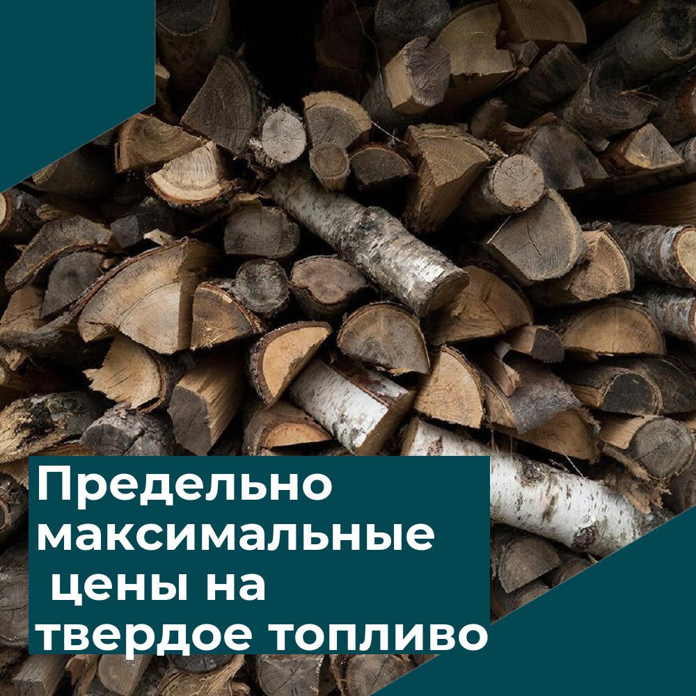 Министерство установило предельно максимальные розничные цены на твердое топливо реализуемое гражданам для собственных коммунальных нужд методом экономически обоснованных расходов Ранее цены устанавливались в целом по Воронежской области исходя из обобщенных расходов формируемых по заявкам регулируемых организаций Применение метода экономически обоснованных расходов позволило снизить цены для отдельных поставщиков топлива в диапазоне от 5 до 25 с января 2026 года Так предельно максимальные цены на уголь были установлены для следующих организаций ООО Кантемировское ДРСУ ИП Лозовой Р С ИП Символоков В А Предельно максимальные цены га дрова были установлены для ООО Флаттер ООО Бутурлиновский лесхоз СГБУ Воронежской области Воронежский лесопожарный центр Покупать уголь и дрова по фиксированной цене имеют право жители частного сектора любого населенного пункта Воронежской области Однако нужно подтвердить что уголь или дрова приобретаются для собственных коммунальных нужд Отметим что в стоимость не входят доставка погрузка взвешивание и просеивание На эти услуги тарифы не регулируются