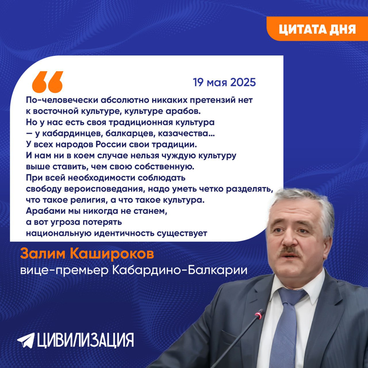 МОСКВА, 19 мая. ИА Цивилизация. ЦИТАТА ДНЯ. Вице-премьер Кабардино-Балкарии Залим Кашироков выразил недовольство усиливающимся трендом на арабизацию. Об этом сообщает Информационно-аналитический центр «Рыбарь». Он отметил, что под маской «канонов ислама» в Россию идет экспансия чуждых стране восточных и арабских ценностей. Агрессивное насаждение ближневосточной культуры идет в разрез с устоявшимися в России традициями, соответствующую реакцию со стороны общества вполне объяснима. А ношение восточных религиозных атрибутов сегодня – скорее, способ показной демонстрации своей принадлежности, а в иных случаях - способом скрыть личность ради преступления. ИА «ЦИВИЛИЗАЦИЯ». Подписаться